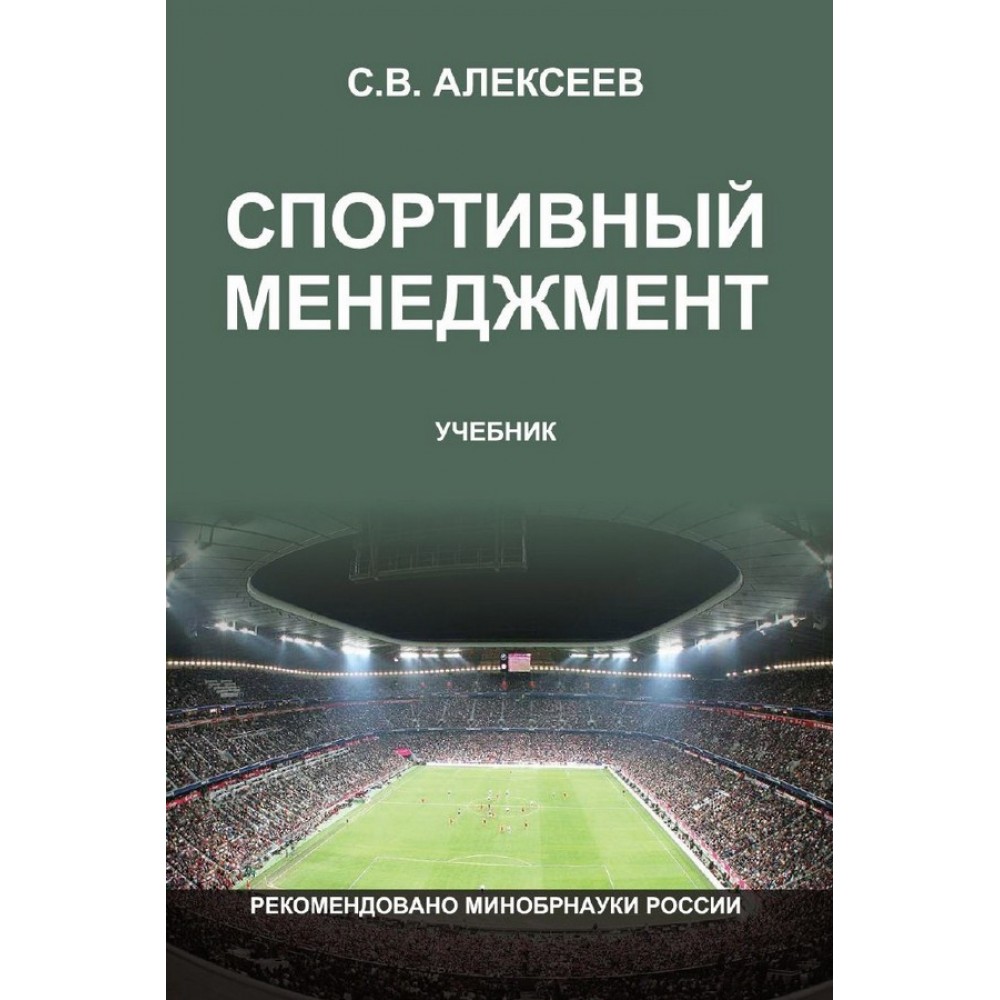 Спортивный менеджмент. Спортивный менеджмент книги. Менеджмент спортивной организации. Учебник по спортивному менеджменту. Менеджмент в спорте.