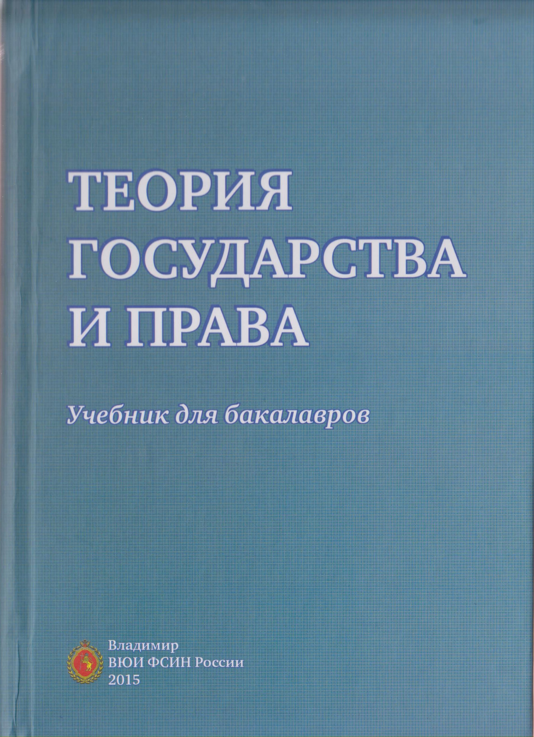 Теория государства и права как наука и учебная дисциплина