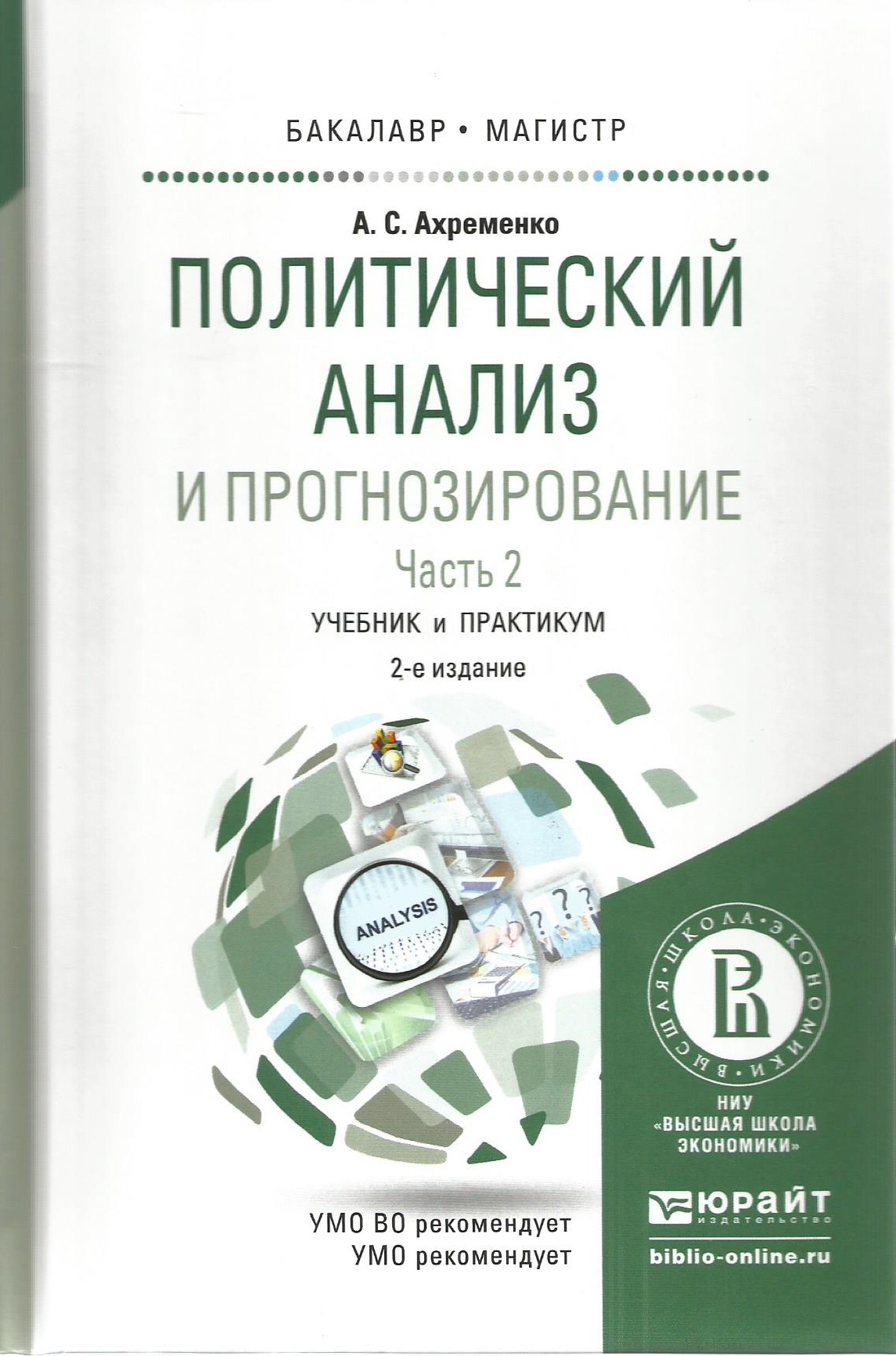 Политический анализ и прогнозирование. В 2 ч. Учебник и практикум для  бакалавриата и магистратуры. Часть 2