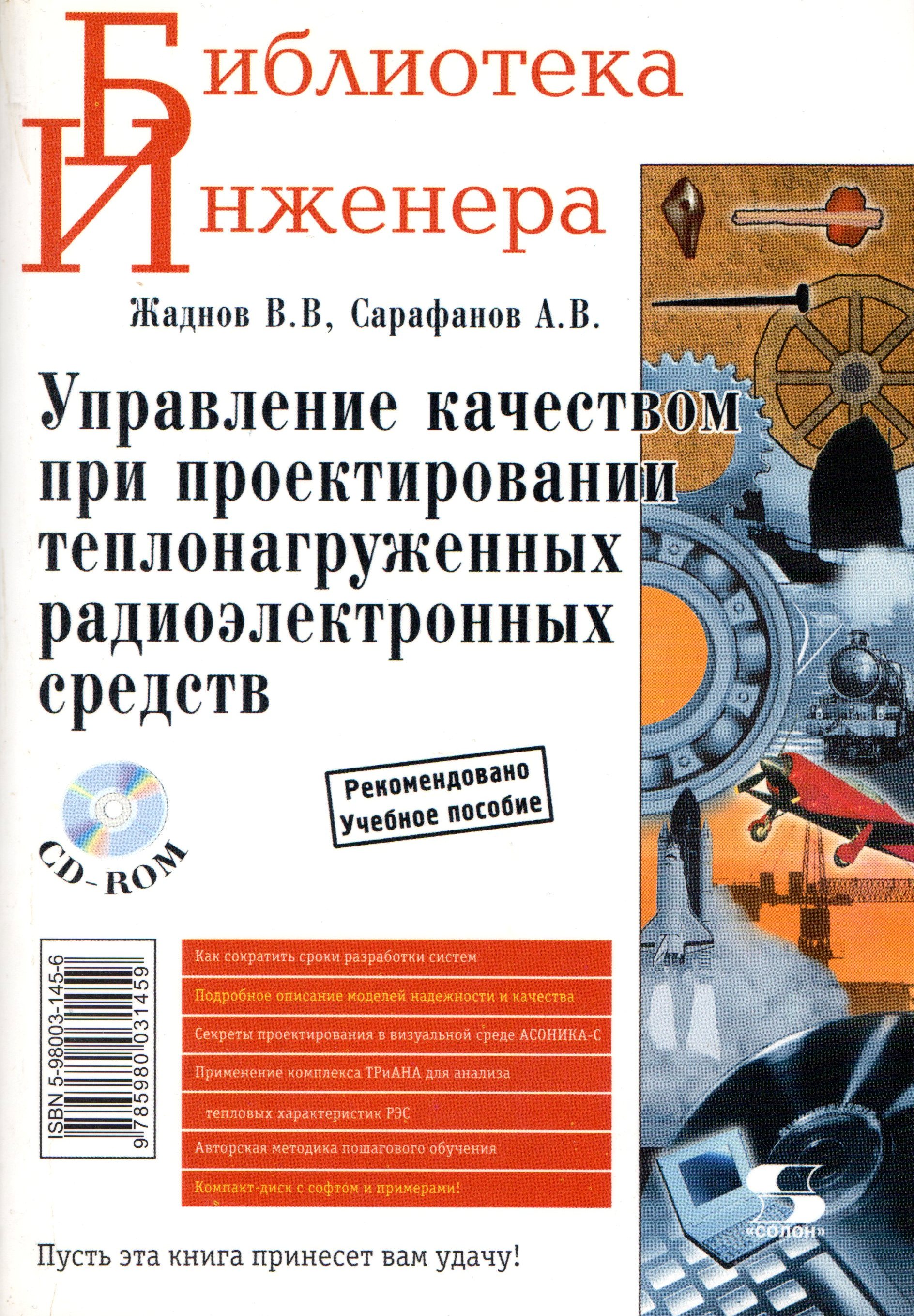 Управление качеством при проектировании теплонагруженных радиоэлектронных  средств