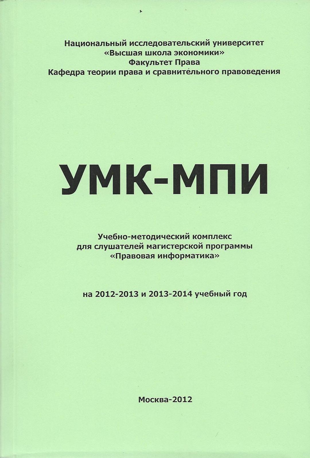 УМК-МПИ: Учебно-методический комплекс для слушателей магистерской  про-граммы «Правовая информатика» на 2012-2013 и 2013-2014 учебный год