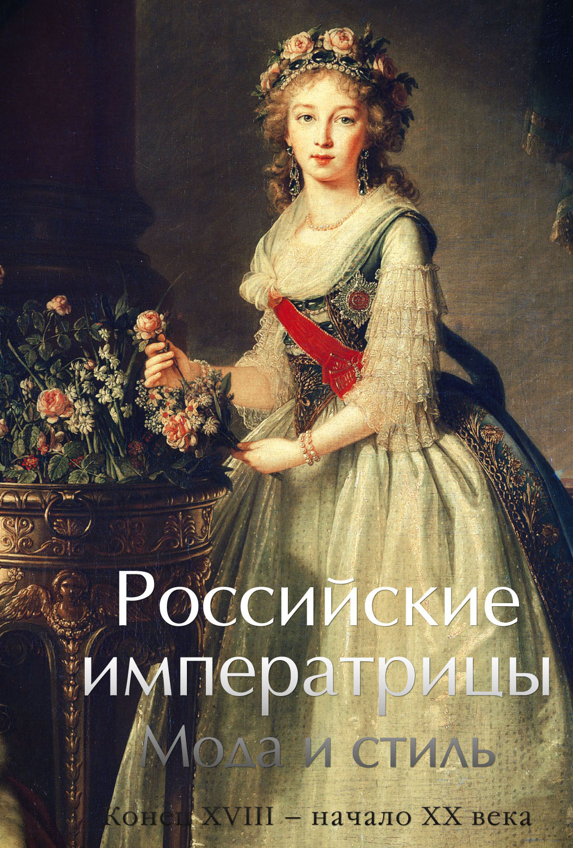 Российские императрицы. Мода и стиль. Конец XVIII – начало XX века.  Альбом-каталог выставки в Выставочном зале Федеральных архивов 4 апреля –  13 июня 2013 г.