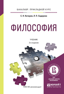 ФИЛОСОФИЯ: Учебник Для Прикладного Бакалавриата. - 2-Е Изд., Испр.