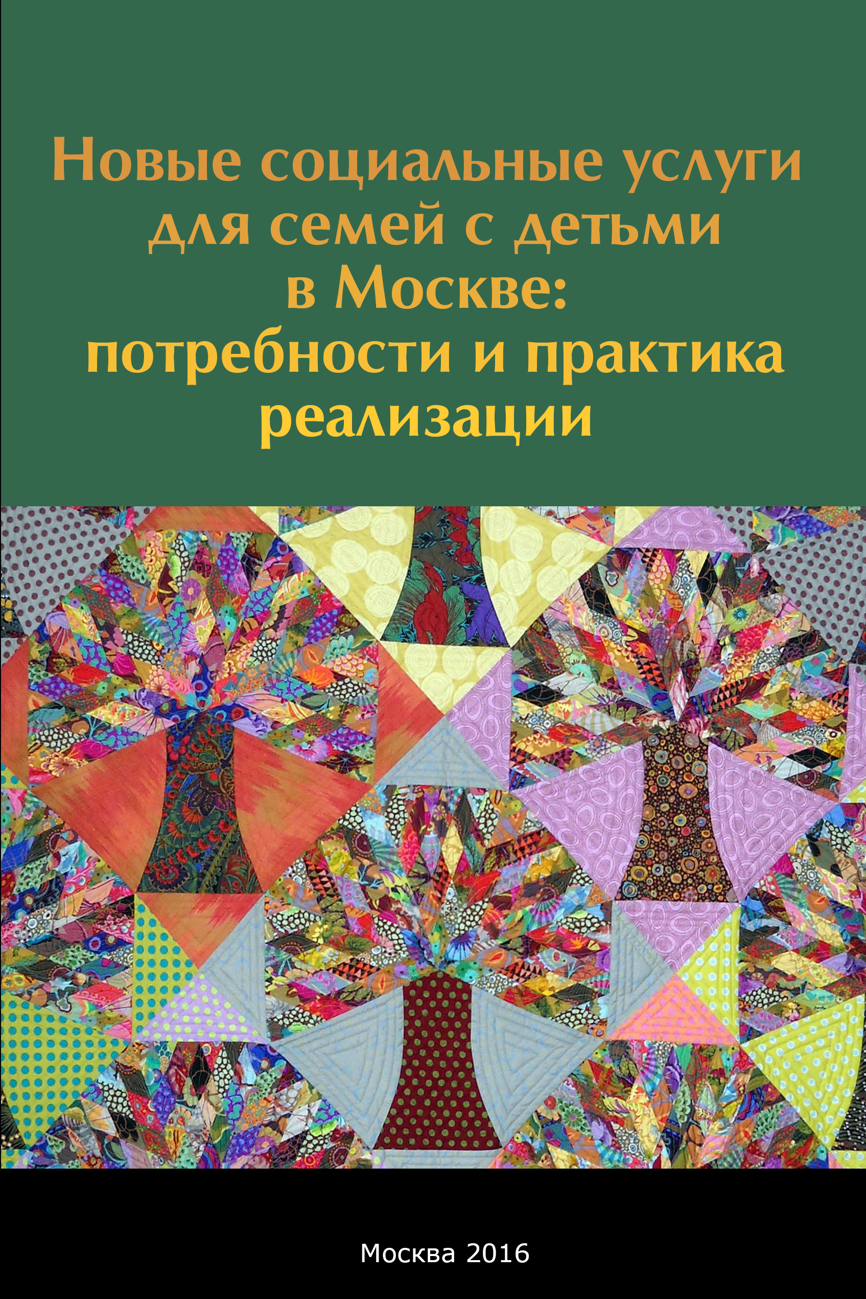 Новые социальные услуги для семей с детьми в Москве: потребности и практика  реализации