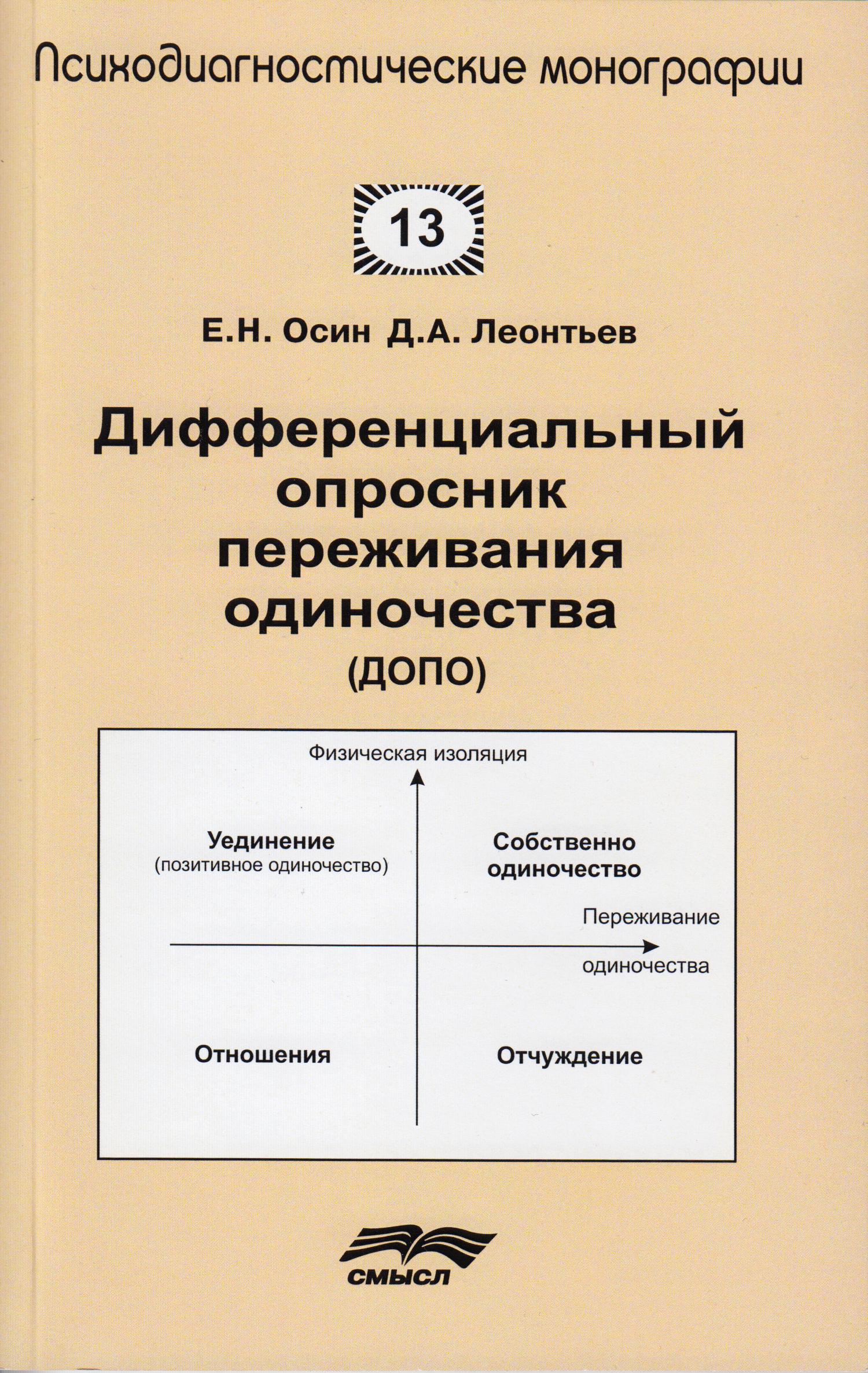 Дифференциальный опросник переживания одиночества (ДОПО)