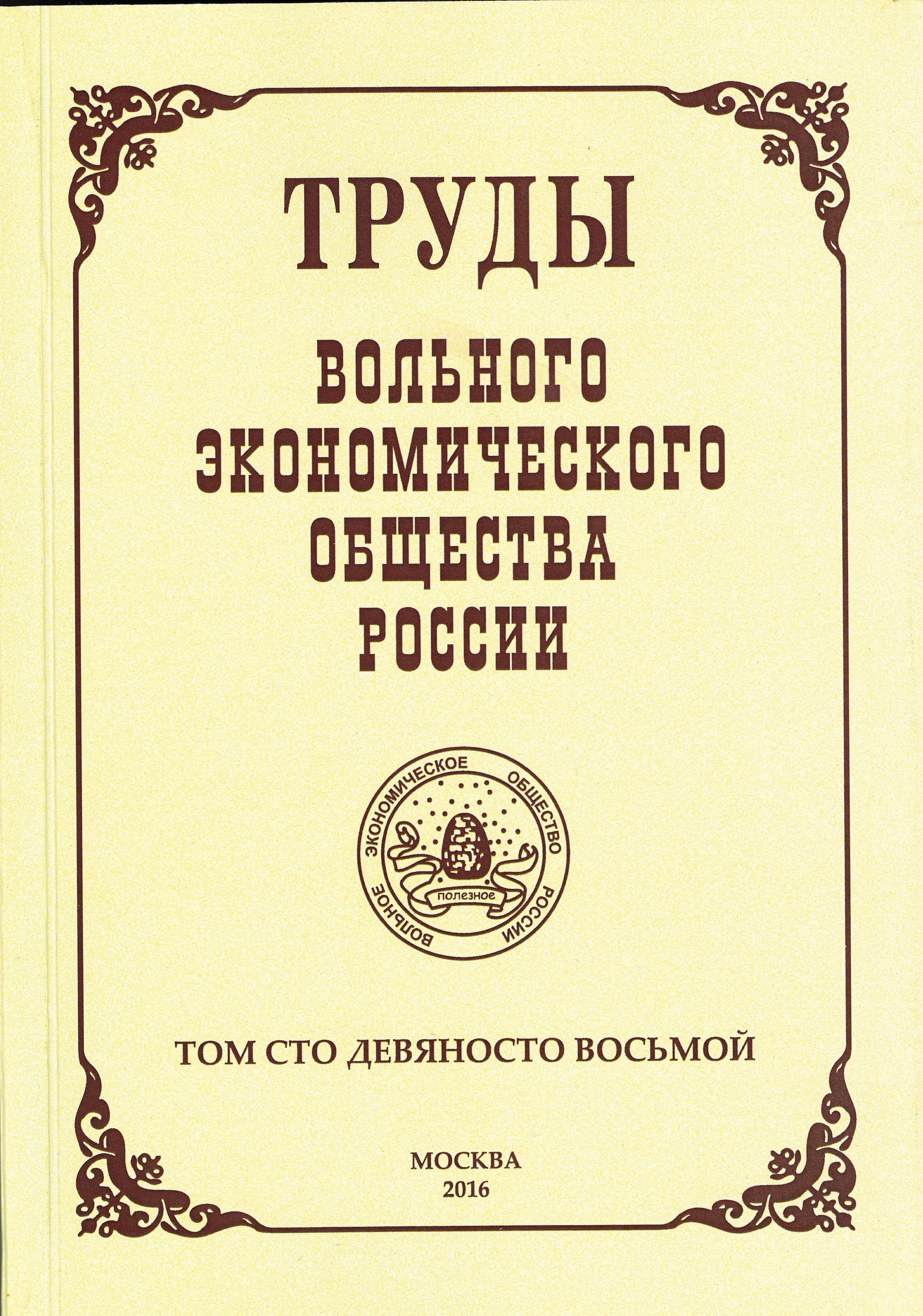 Вольное общество. Научные труды вольного экономического общества России. Вольное экономическое общество журналы. Трудах ВЭО. Труды вольного экономического общества журнал.