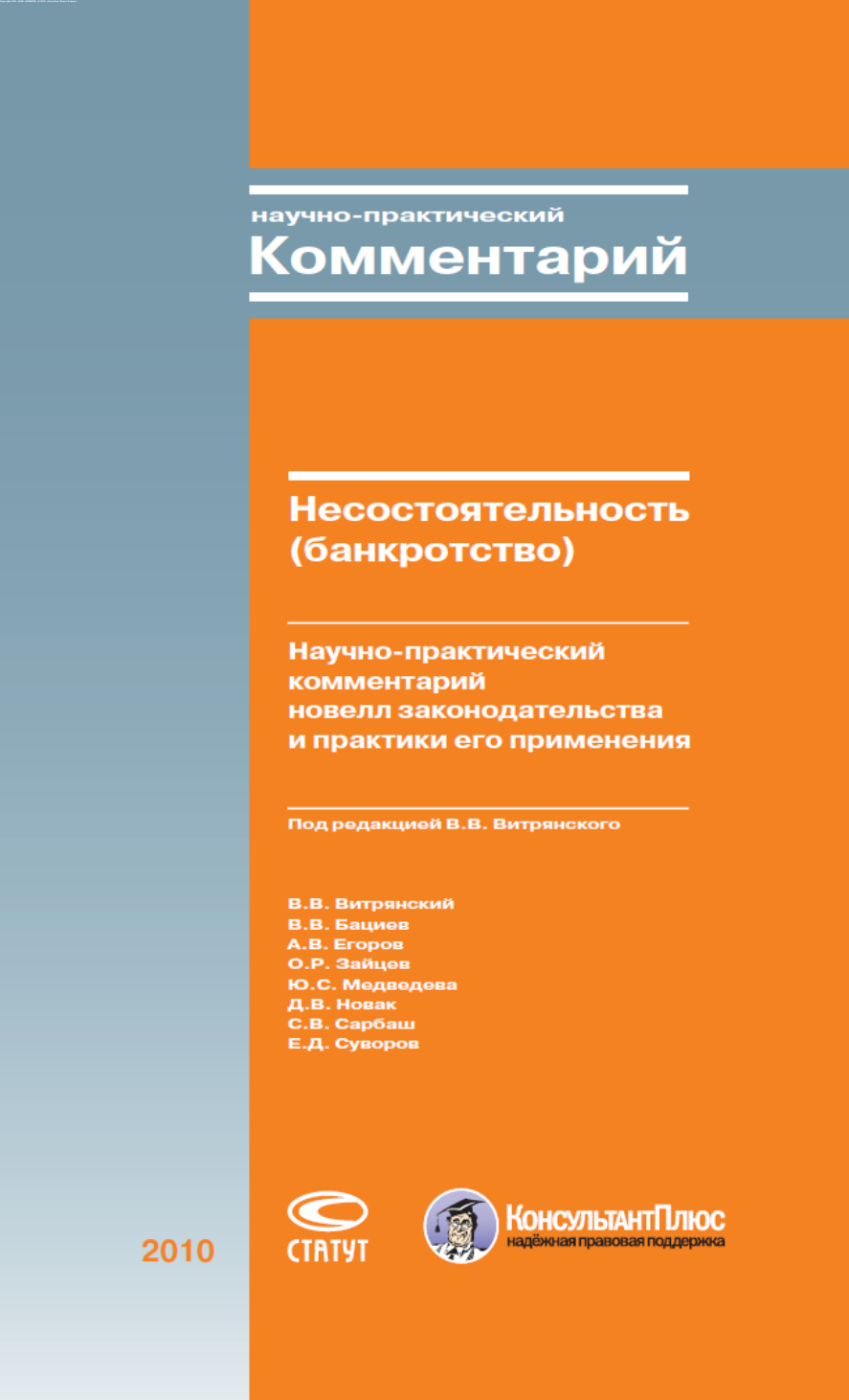 Практика комментарии. О несостоятельности банкротстве книга. Витрянский банкротство. Новелла законодательства книга. Новеллы в предпринимательском праве.