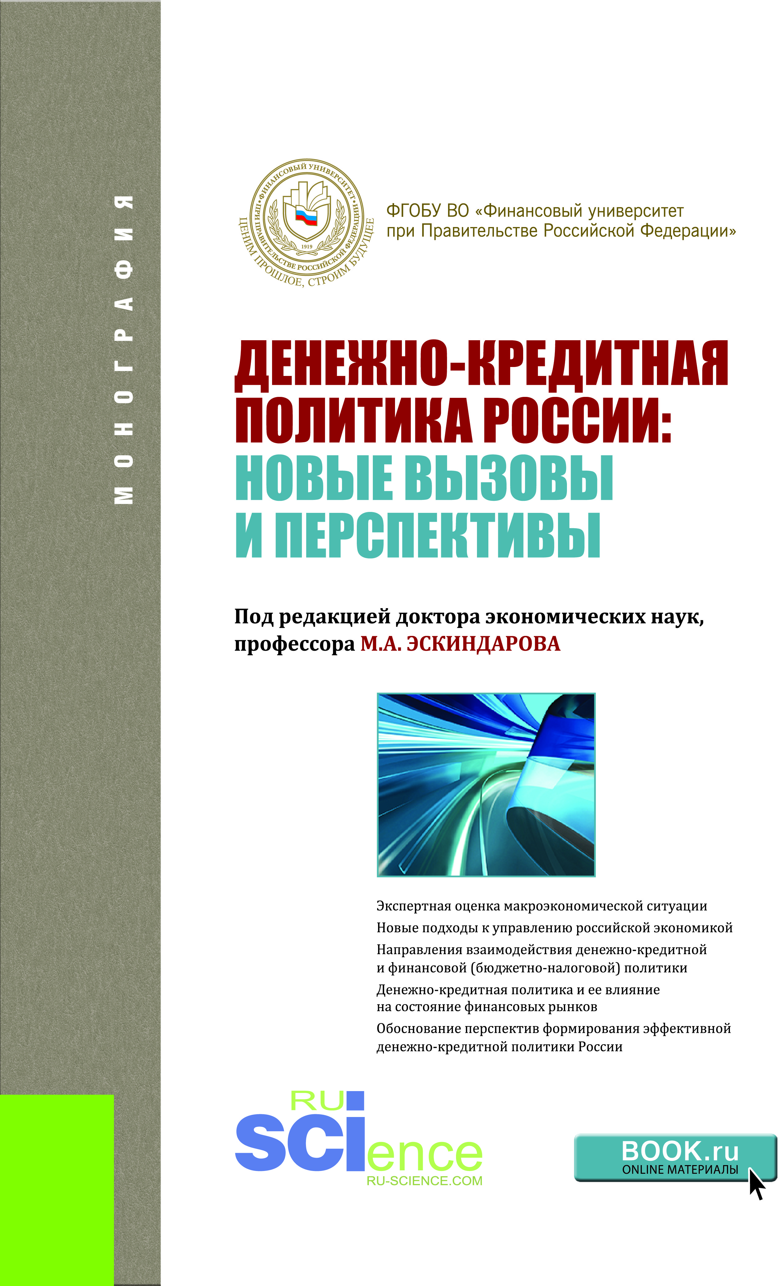 Денежно-кредитная политика России: новые вызовы и перспективы