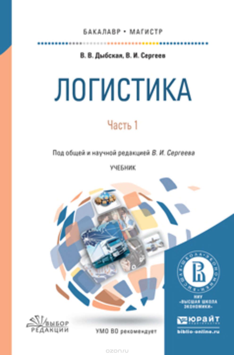 Логистика: в 2 ч. учебник для бакалавриата и магистратуры