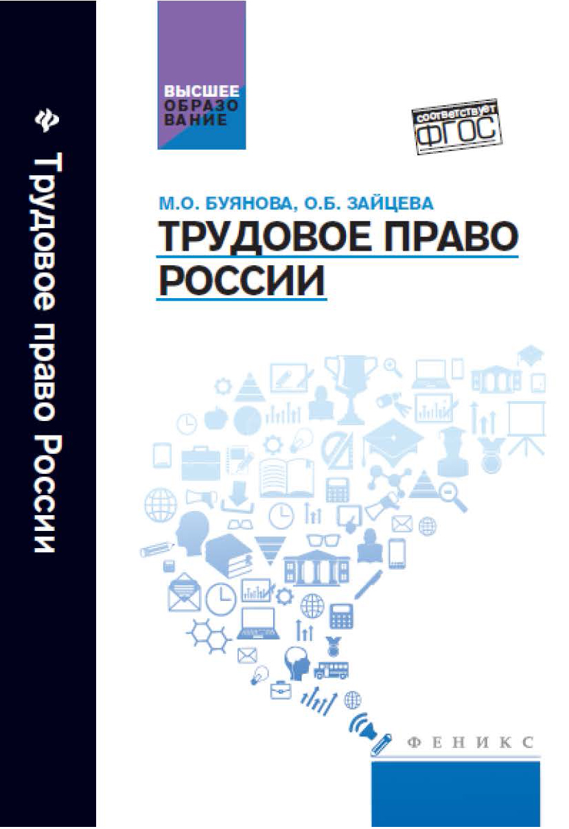 Трудовое право учебник. Трудовое право России. Учебник. Зайцева Трудовое право. М.О. Буянова Трудовое право. Трудовое право учебник Зайцева о.б..