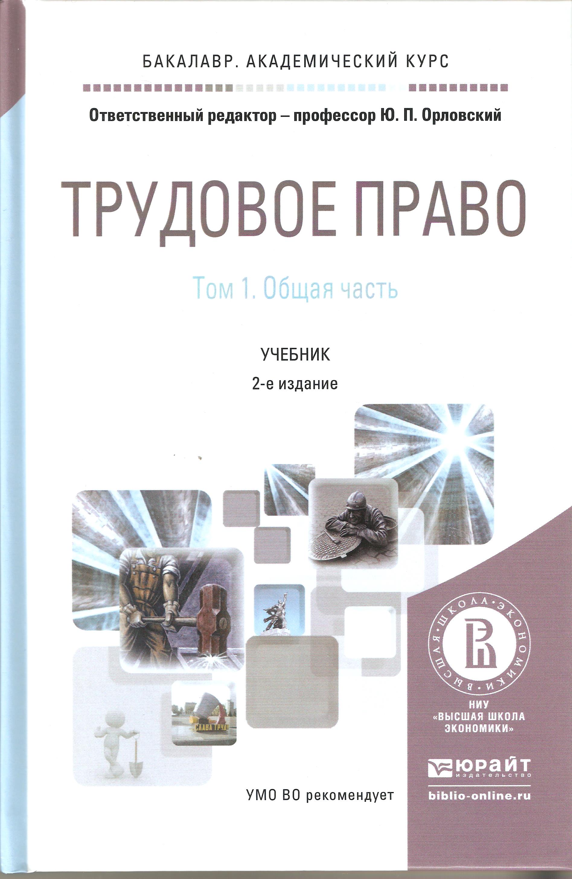 Право орел. Трудовое право Орловский. Трудовое право общая часть и особенная часть. Юрайт Трудовое право. Орловский Юрий Петрович.