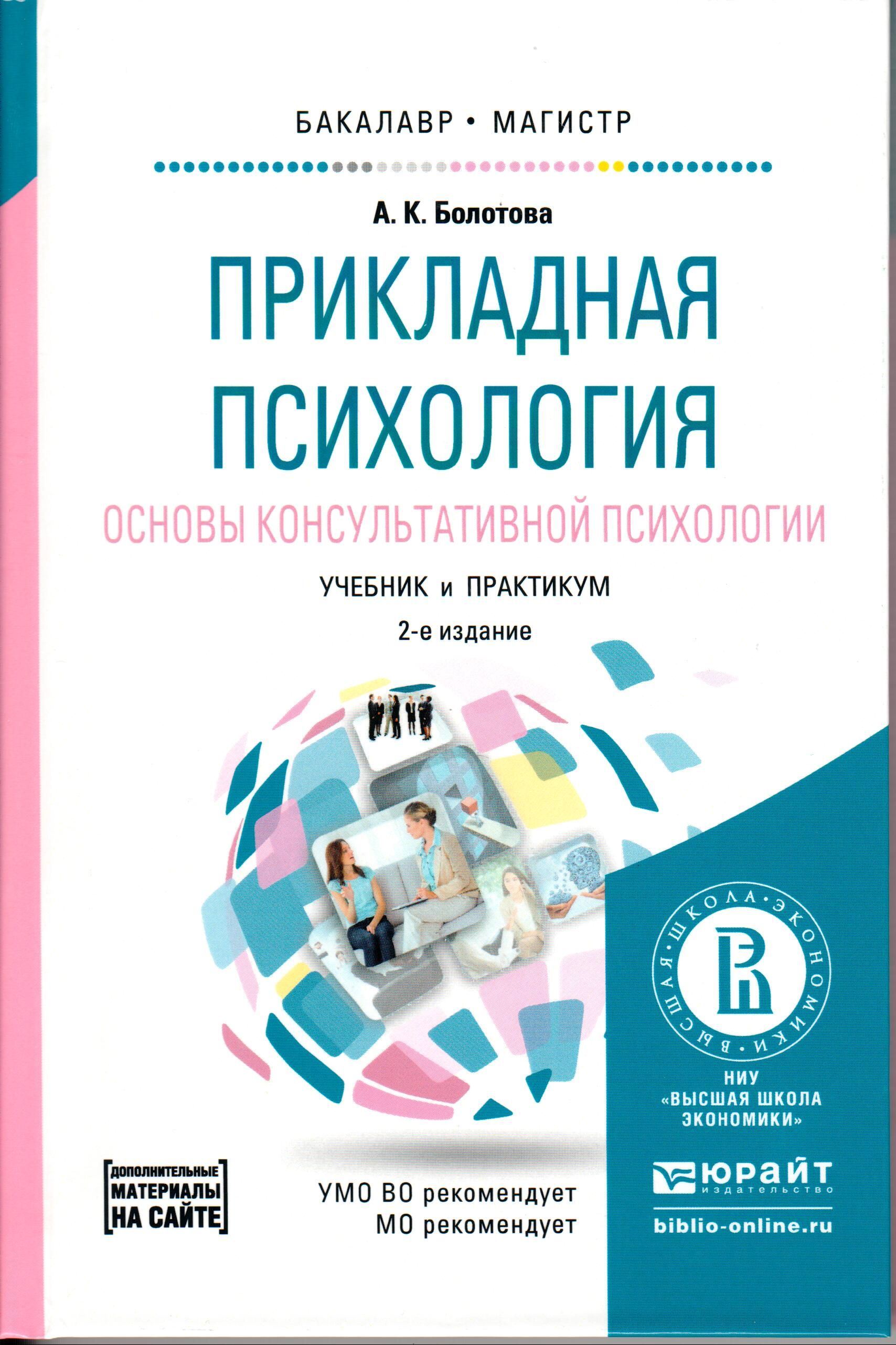 Прикладная психология. Основы консультативной психологии.