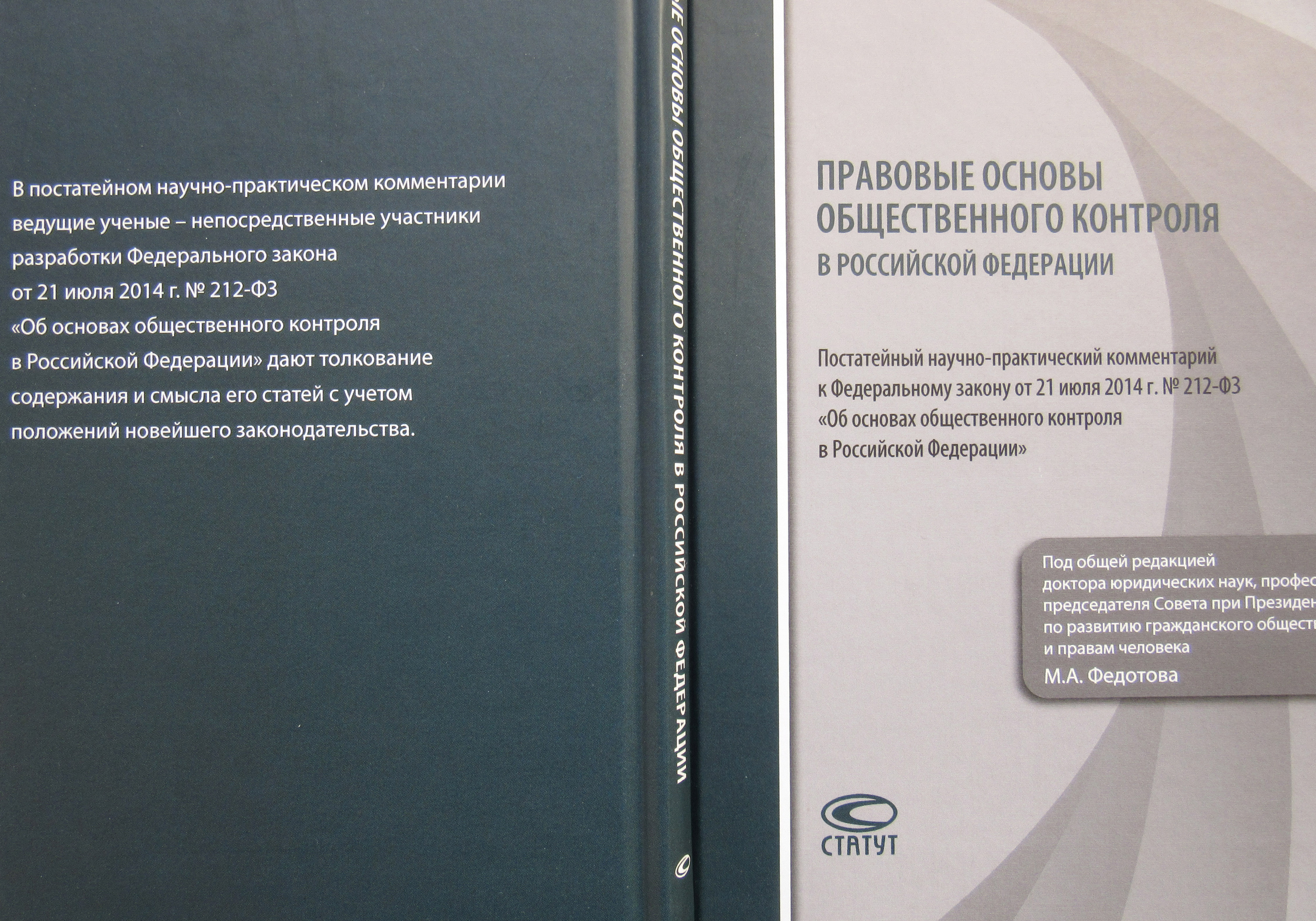 Практика комментарии. Правовые основы общественного контроля. ФЗ 212 об общественном контроле. Об основах общественного контроля в Российской Федерации. 212 ФЗ об основах общественного контроля в Российской Федерации.