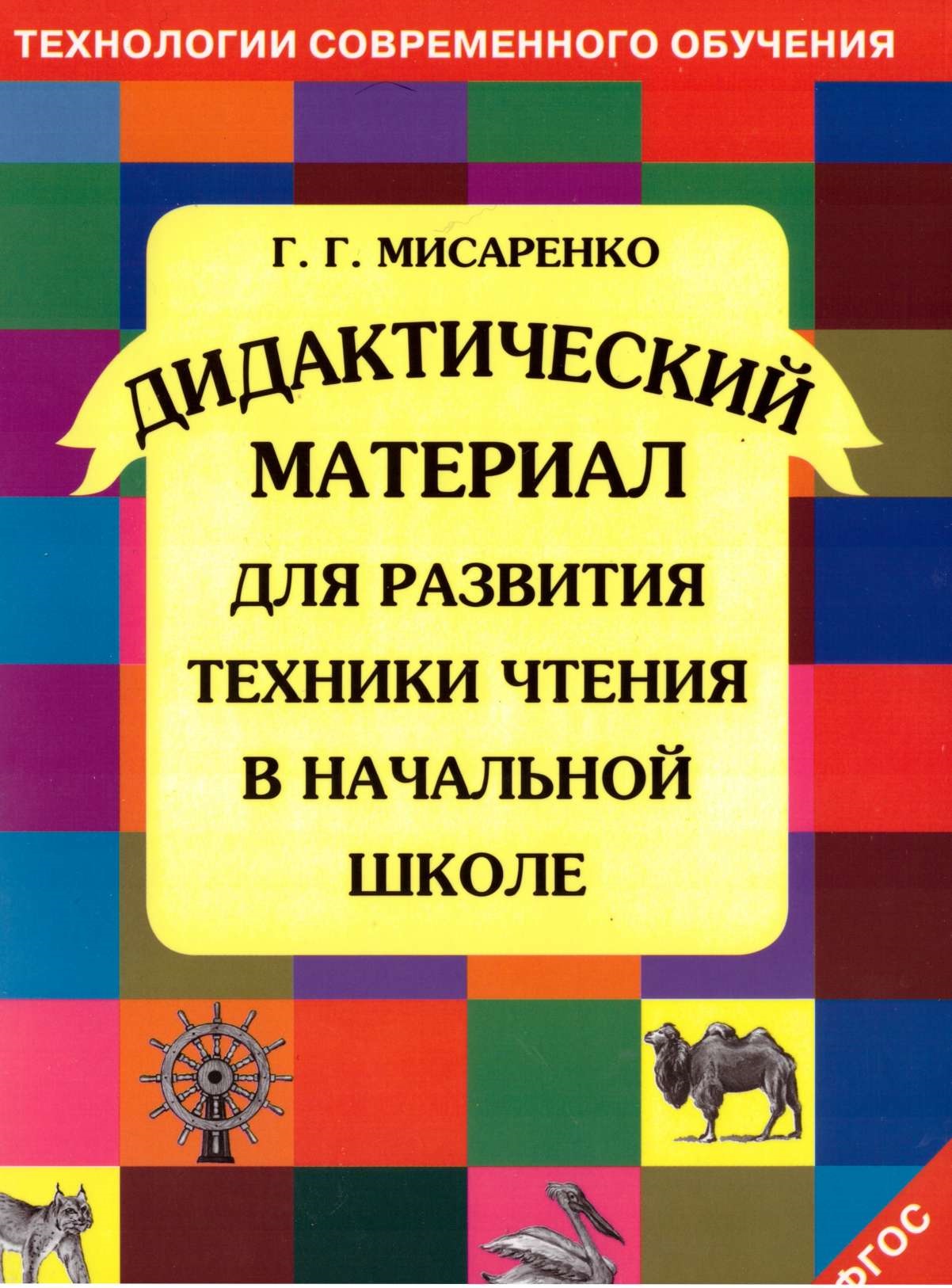 Дидактический материал для развития техники чтения в начальной школе:  пособие для учащихся общеобразовательных учреждений