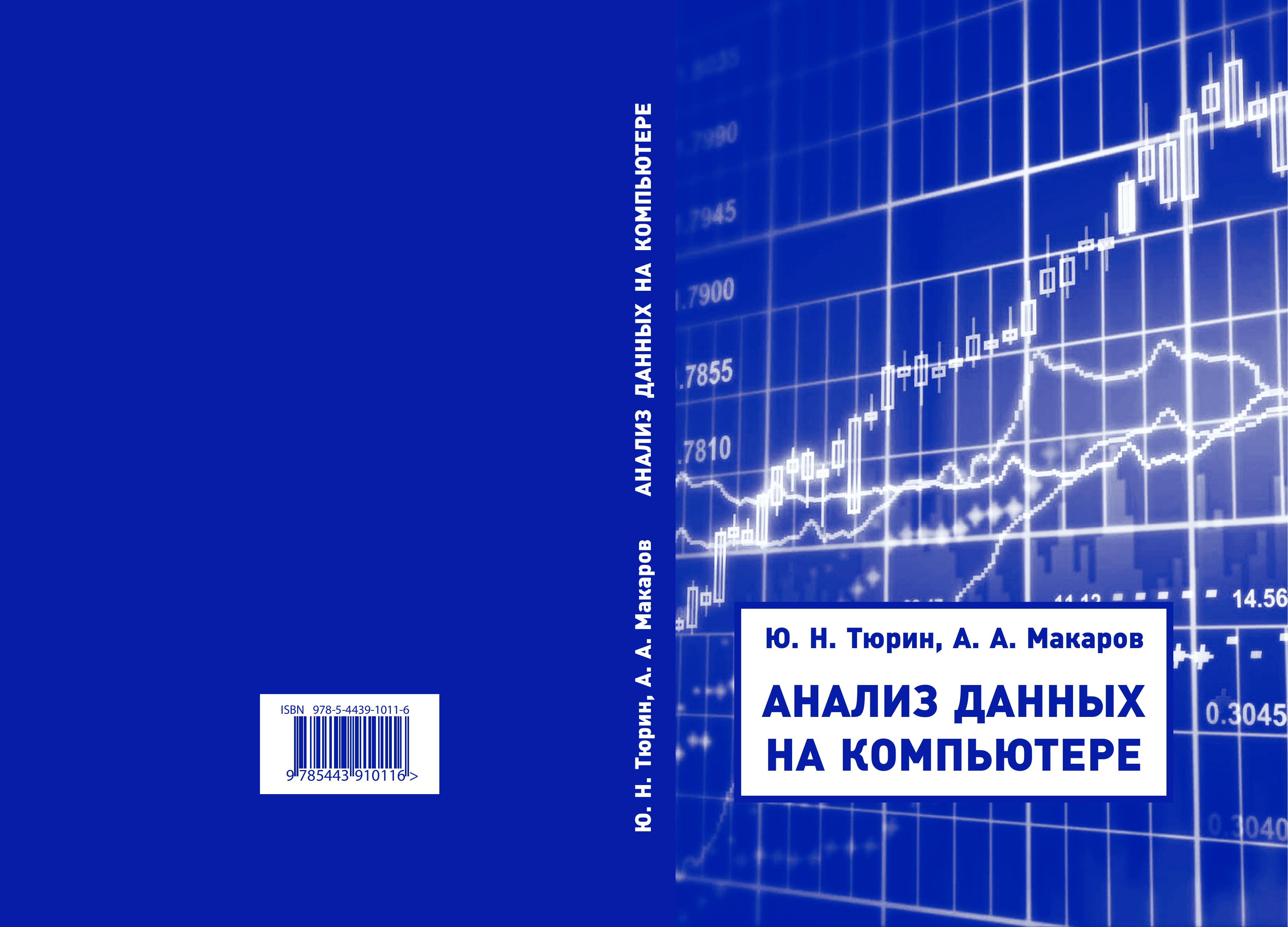 Анализ данных на компьютере