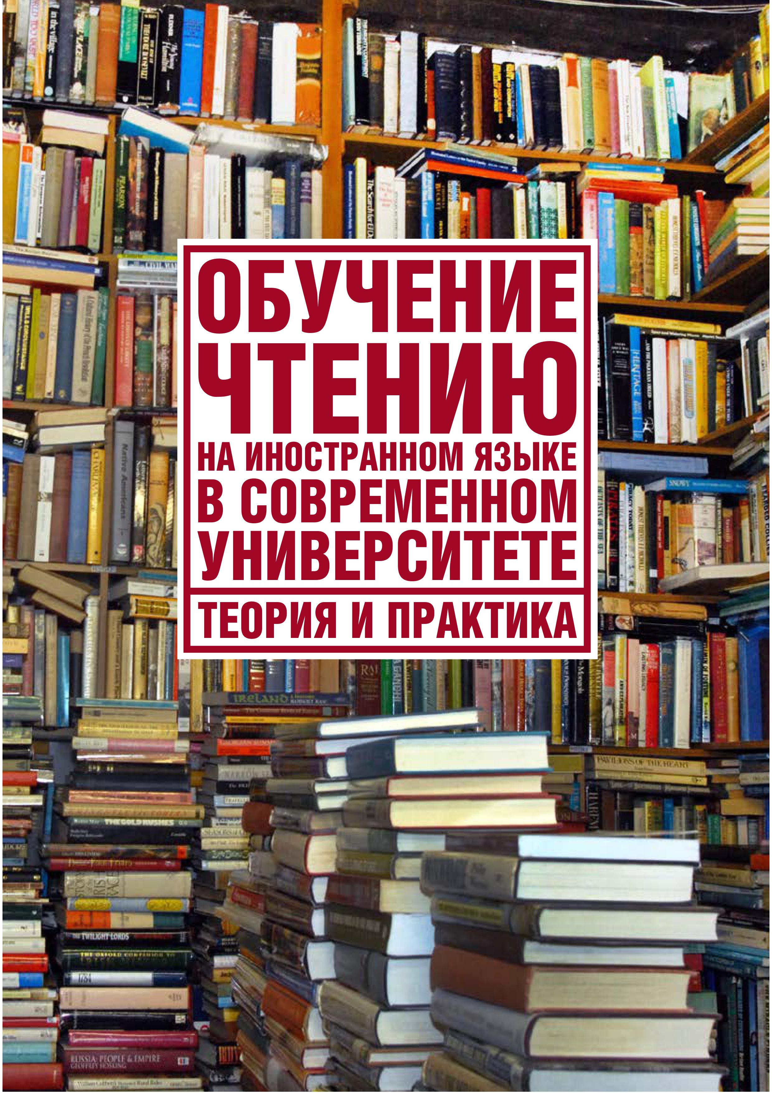 Методика формирования читательской грамотности: взаимосвязанное обучение  чтению и говорению в неязыковом вузе