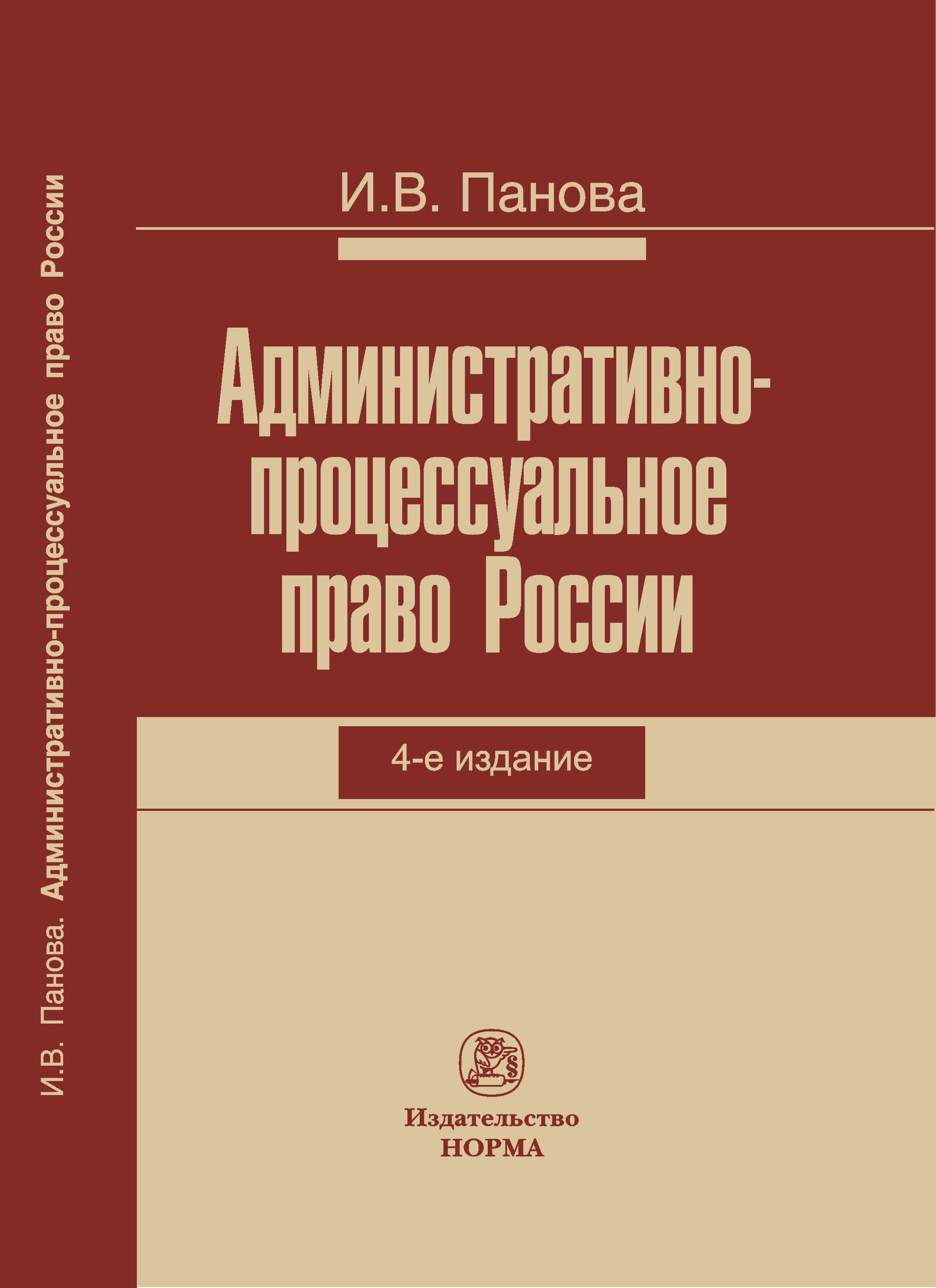 Административно-процессуальное право России: монография / И.В. Панова.- 4-е  изд., пересмотр.-288с