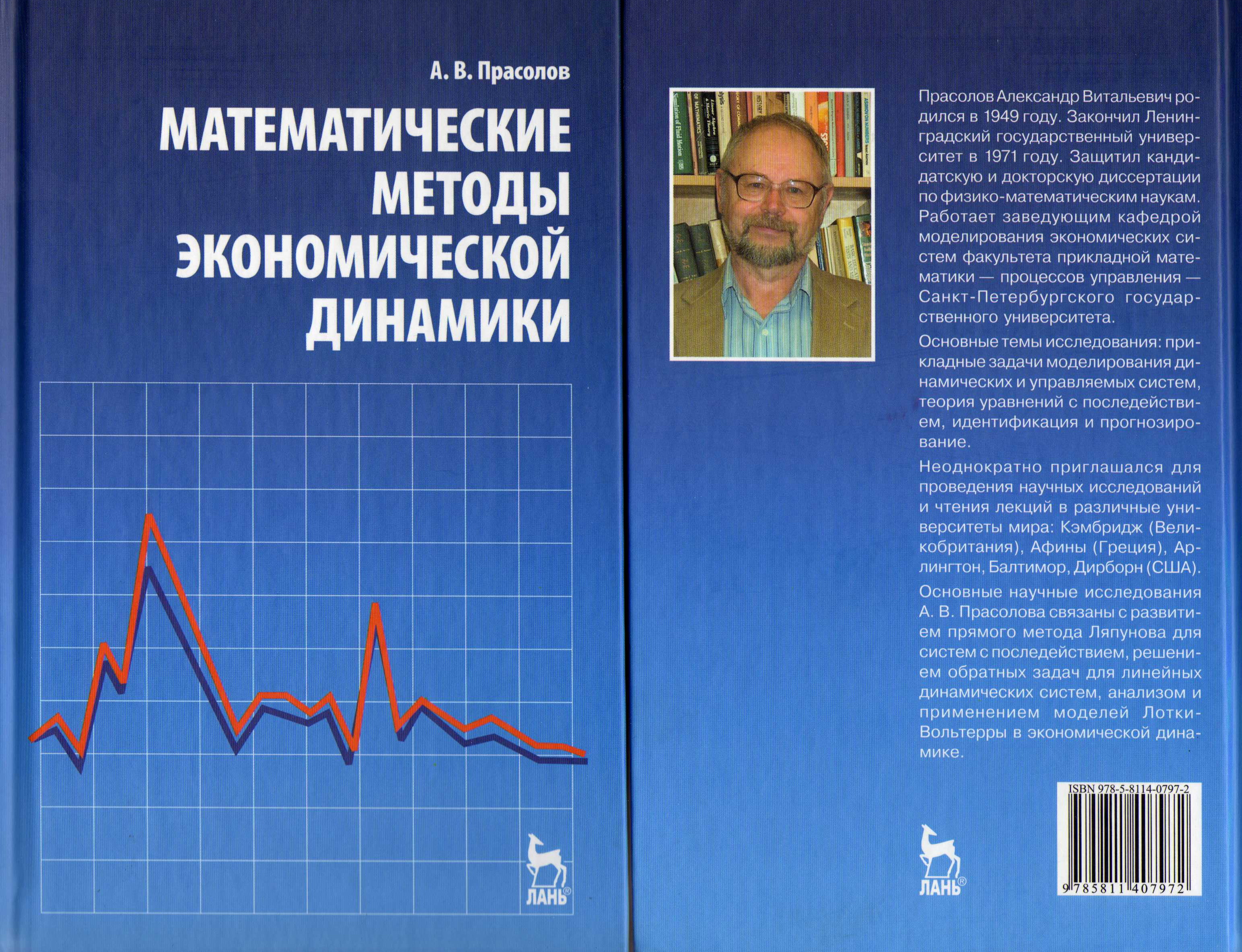 Экономическая динамик. Математические методы в экономике. Математические методы в управлении. Мат методы в экономике. Теория экономической динамики.