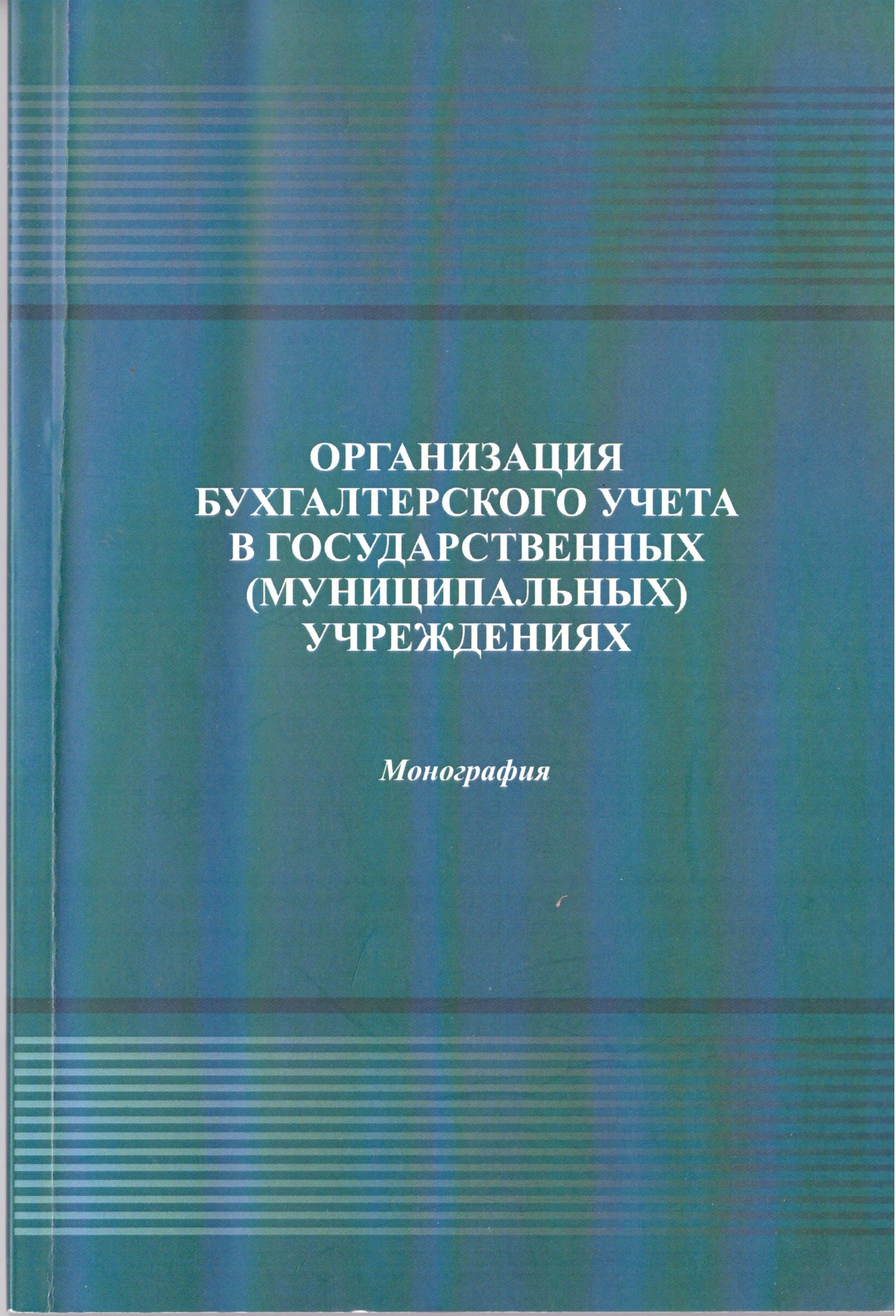 Организация бухгалтерского учета в государственных (муниципальных)  учреждениях