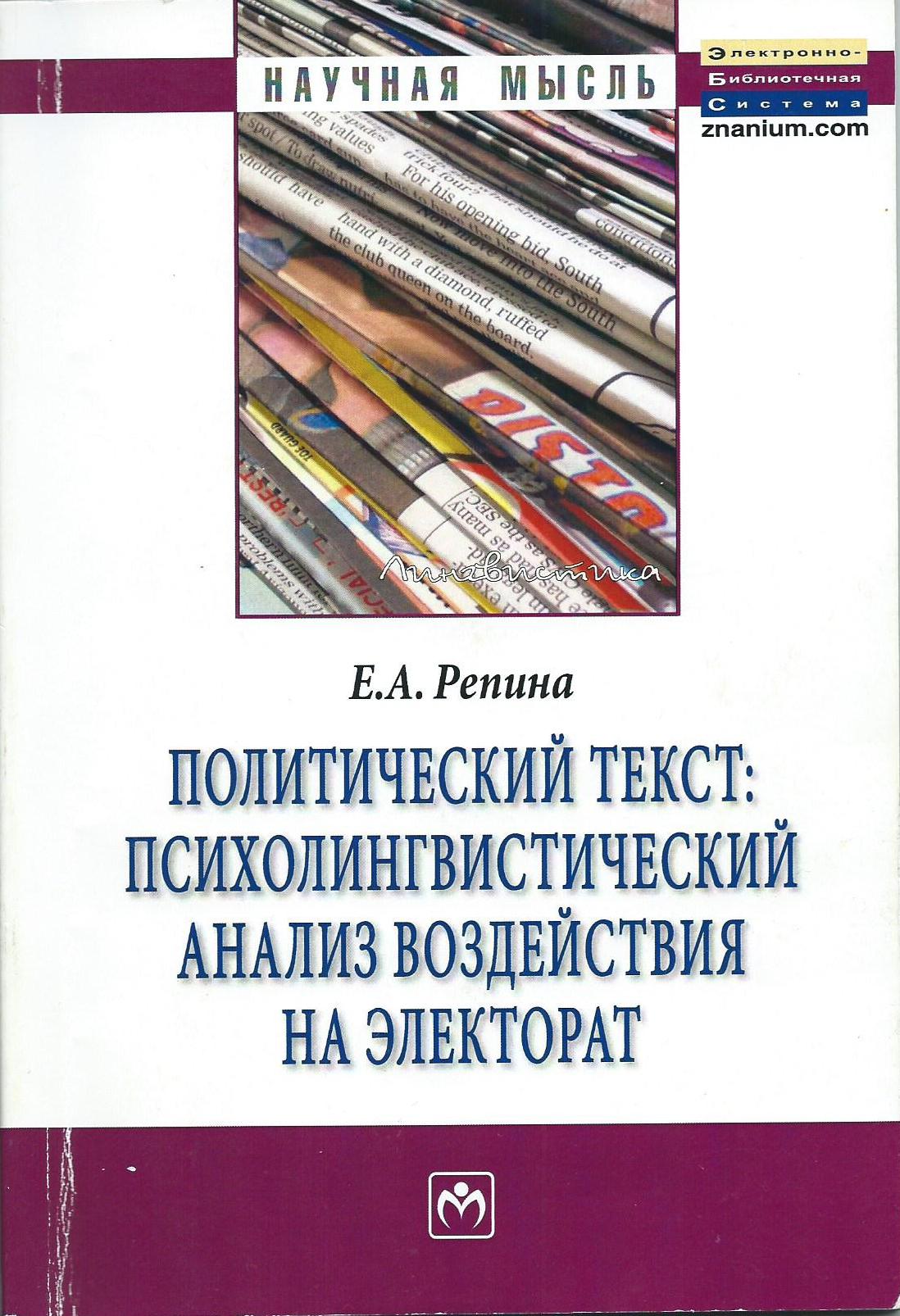 Политический текст: психолингвистический анализ воздействия на электорат.