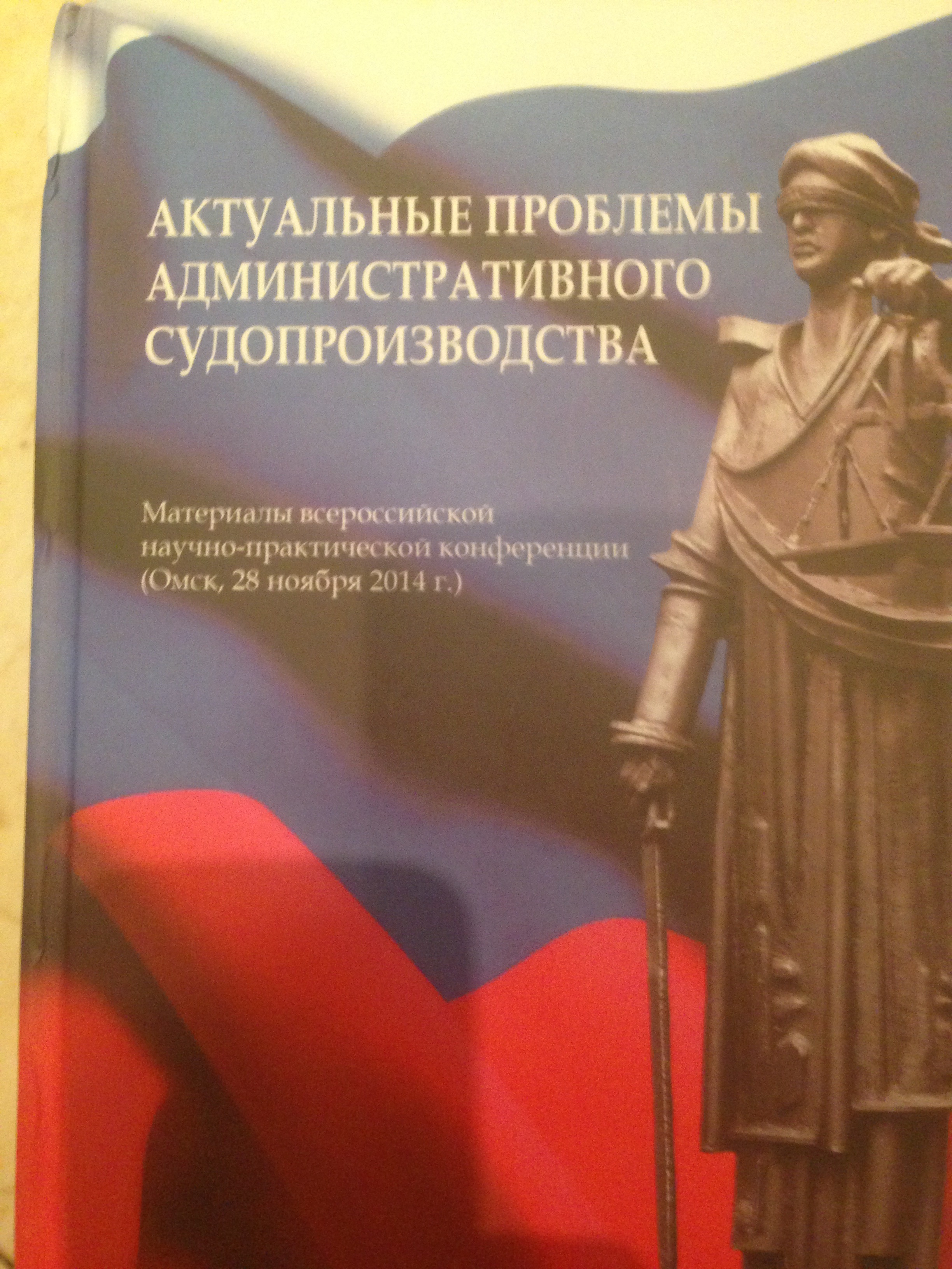 Материалы всероссийской. Проблемы административного судопроизводства. Книги по юстиции. Актуальные проблемы административного судопроизводства в РФ. Административное судопроизводство учебник МГЮА.