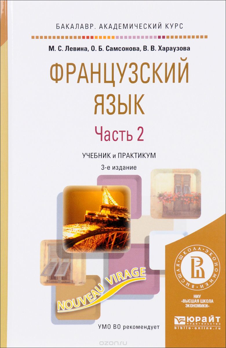 ФРАНЦУЗСКИЙ ЯЗЫК в 2 ч. Часть 2. 3-е изд., пер. и доп. Учебник и практикум  для академического бакалавриата