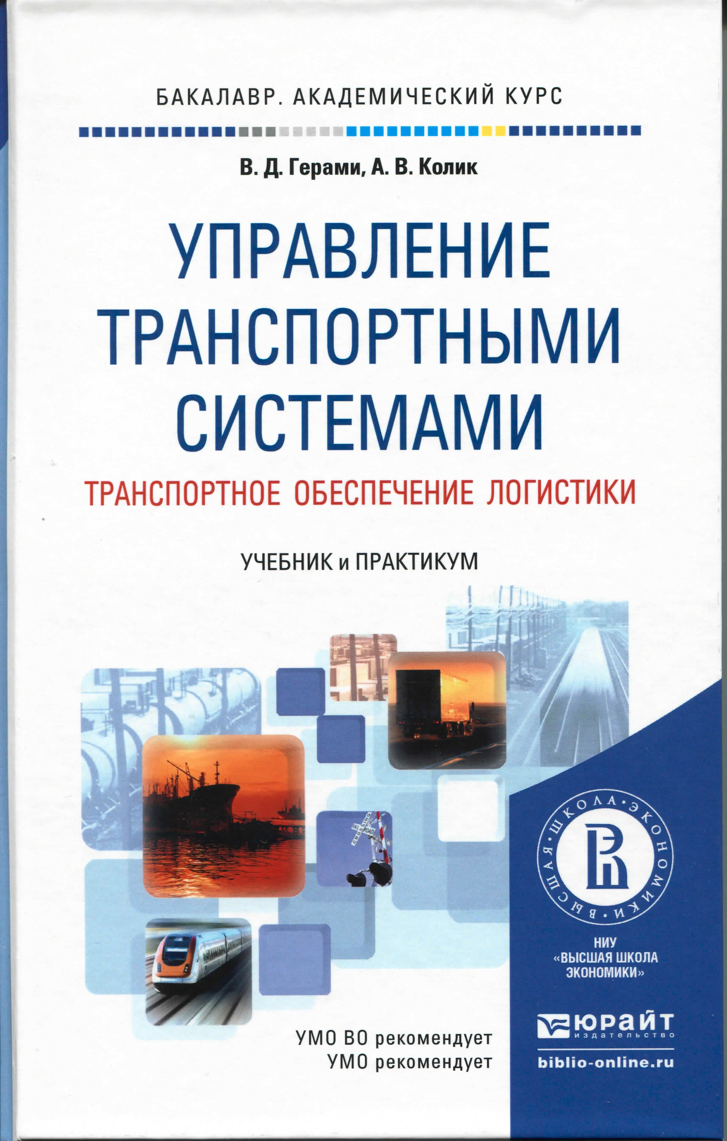 Логистика учебник. Управление транспортной системой. Учебник логистики. Учебник по транспортной логистике. Транспортная логистика учебное пособие.