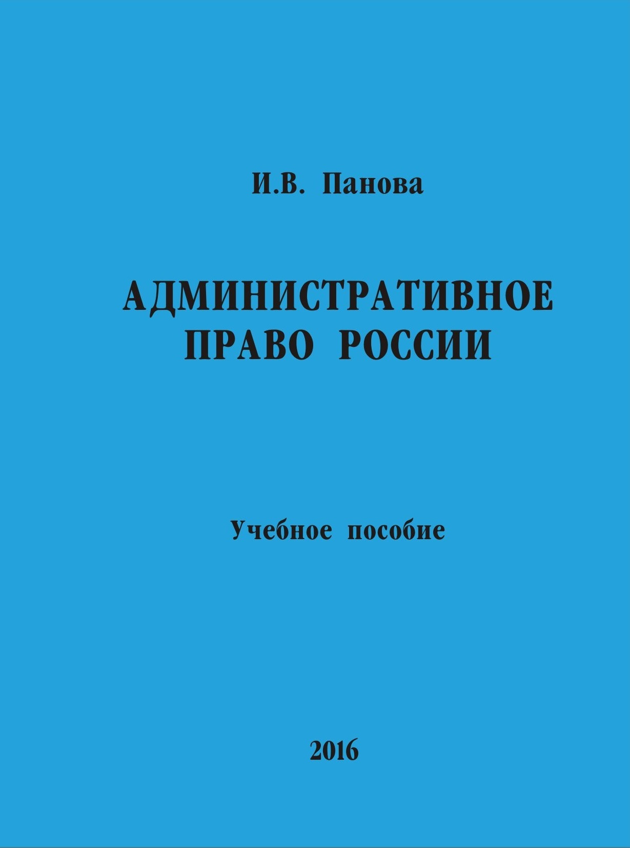 Административное право России: учебное пособие