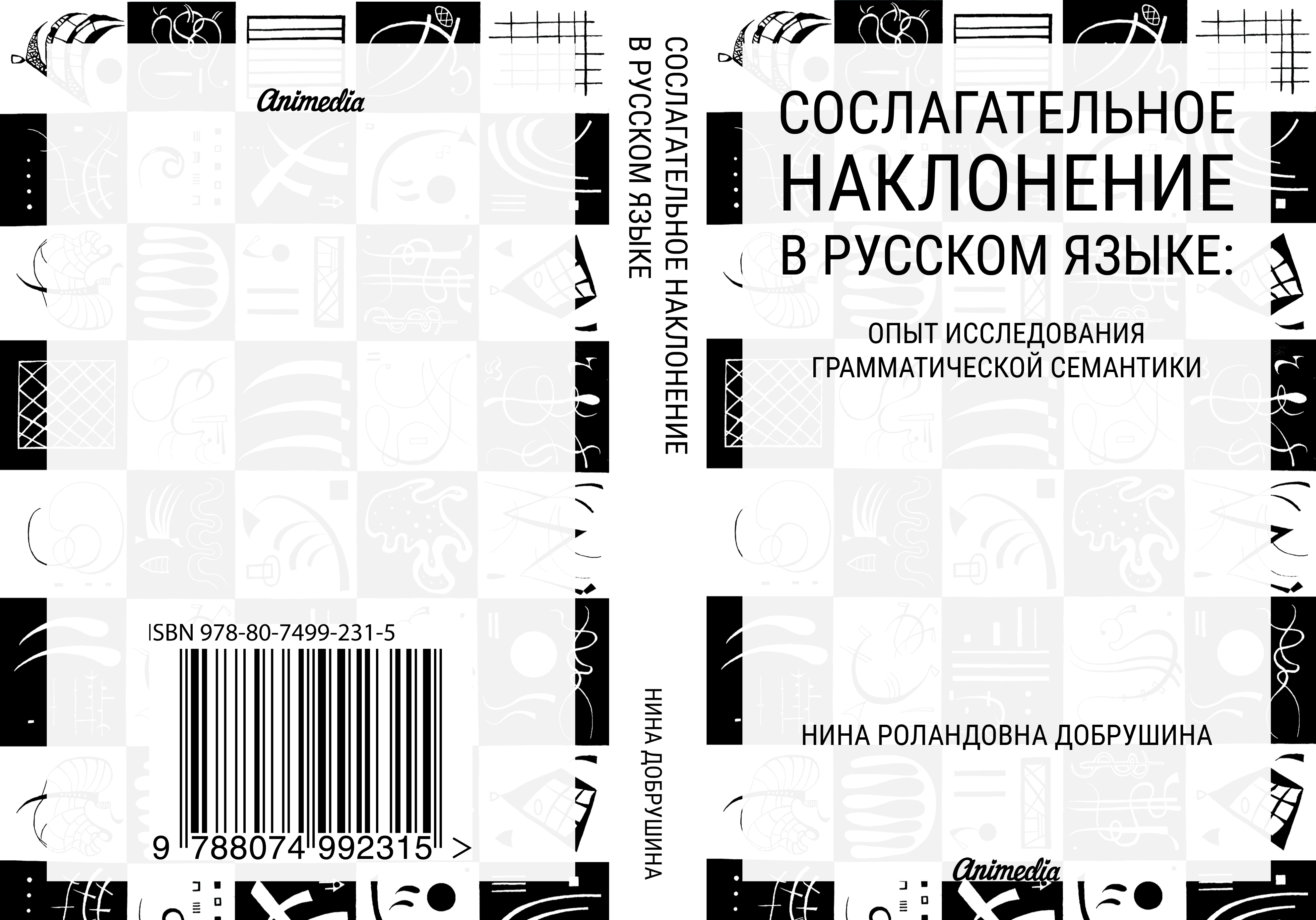 Сослагательное наклонение в русском языке: опыт исследования грамматической  семантики