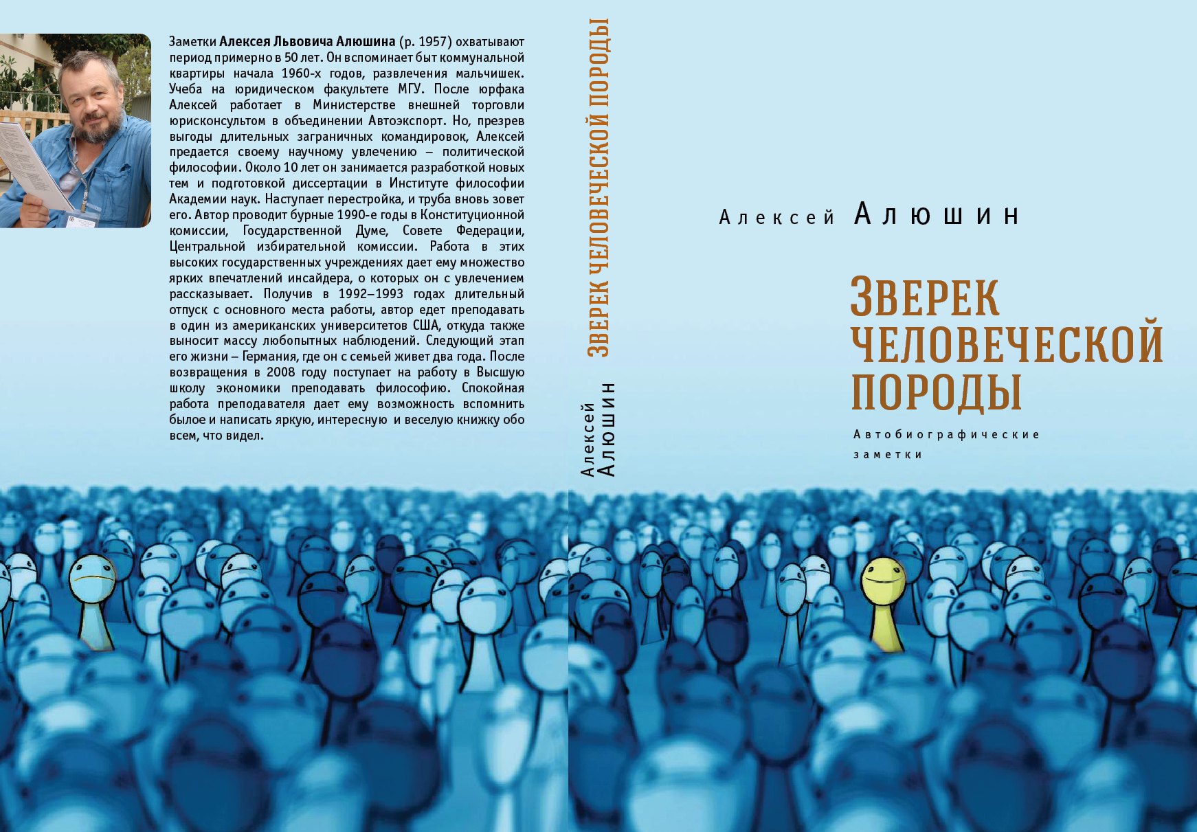 Зверек человеческой породы. Автобиографические заметки