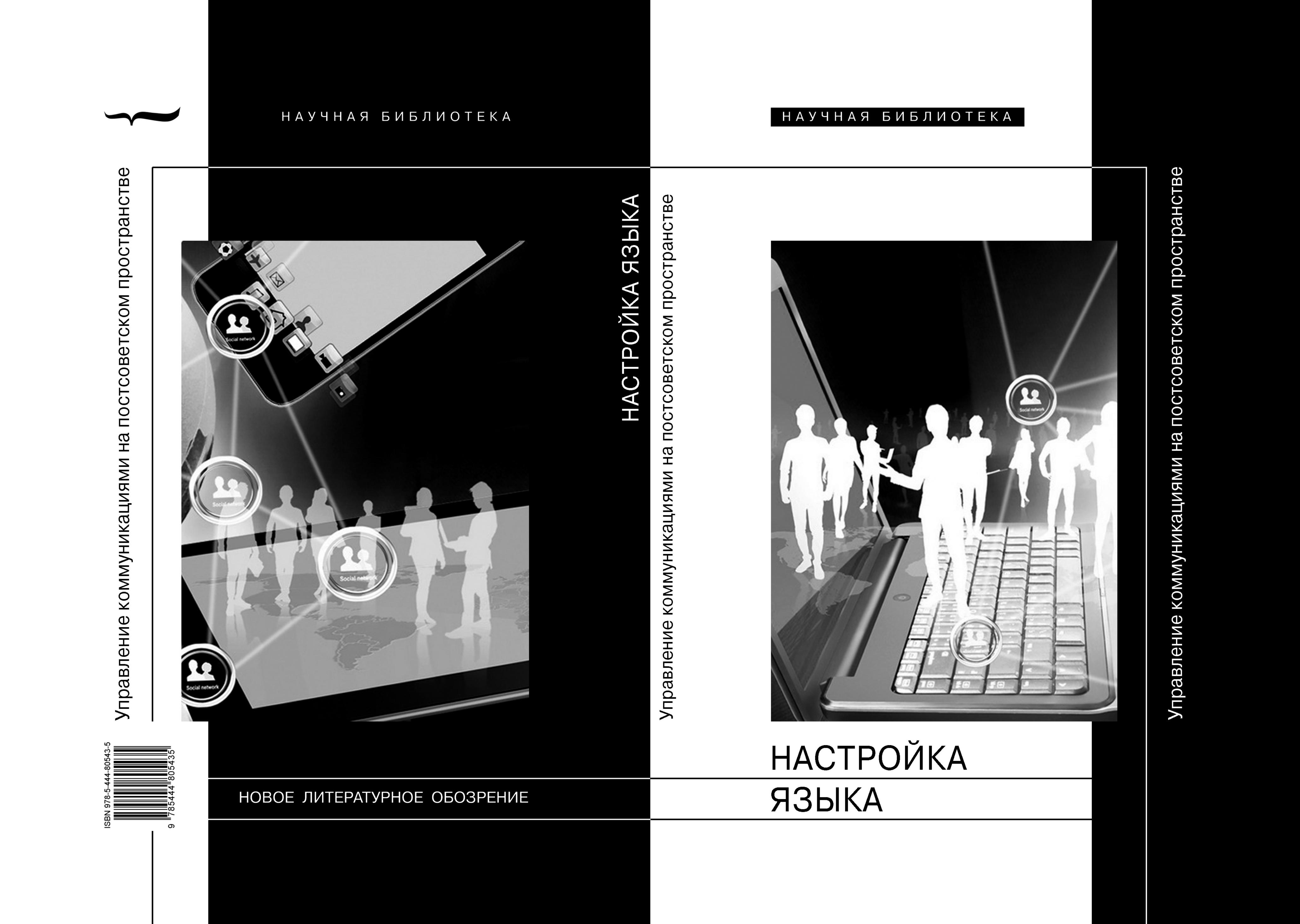 Настройка языка: управление коммуникациями на постсоветском пространстве