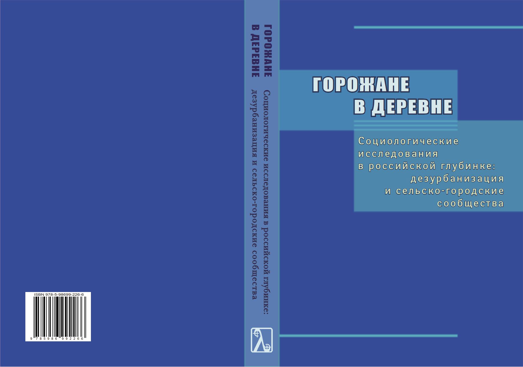 Горизонтальная мобильность: урбанизация, дезурбанизации и сельско-городские  сообщества