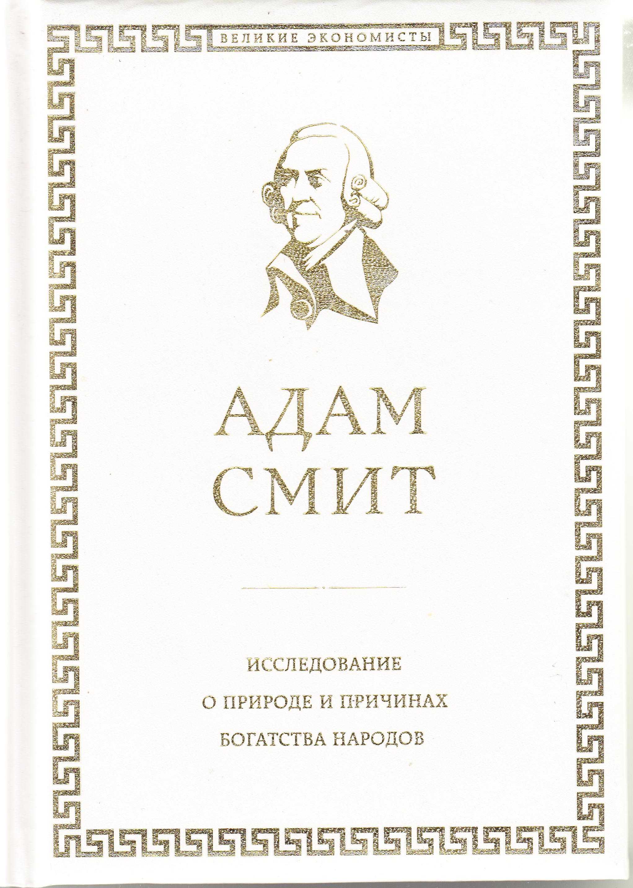 Исследование о природе и причинах богатства народов. 2-е издание