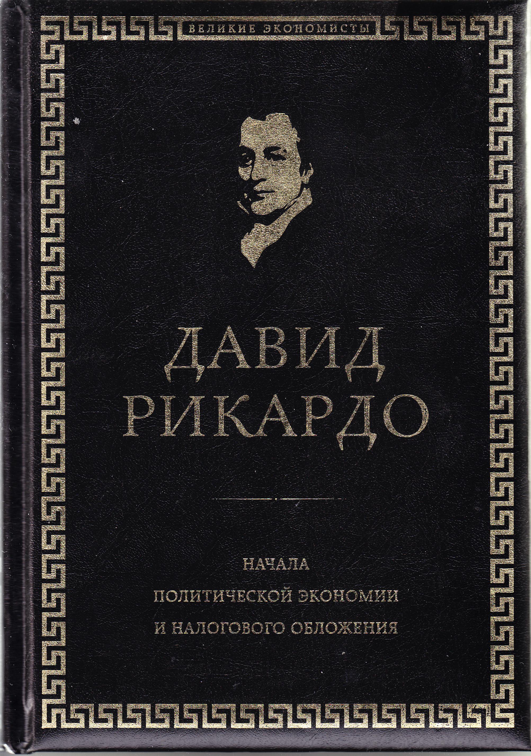 Книга начало. Давид Рикардо начала политической экономии и налогового обложения. Давид Рикардо книги. Д.Рикардо «начала политической экономии и налогообложения». Начала политической экономии и налогового обложения» (1817 г.).