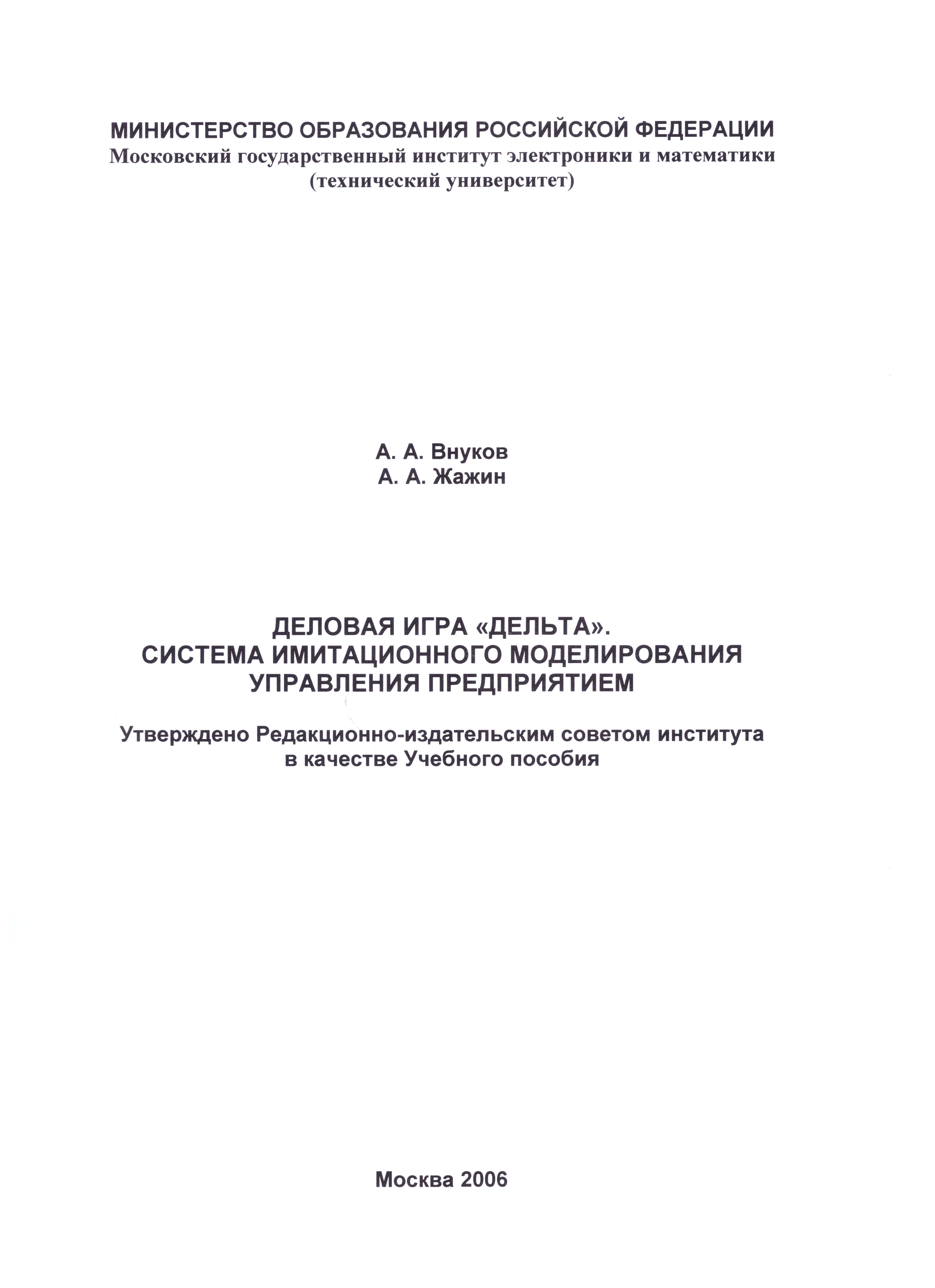 Деловая игра «Дельта». Система имитационного моделирования управления  предприятием