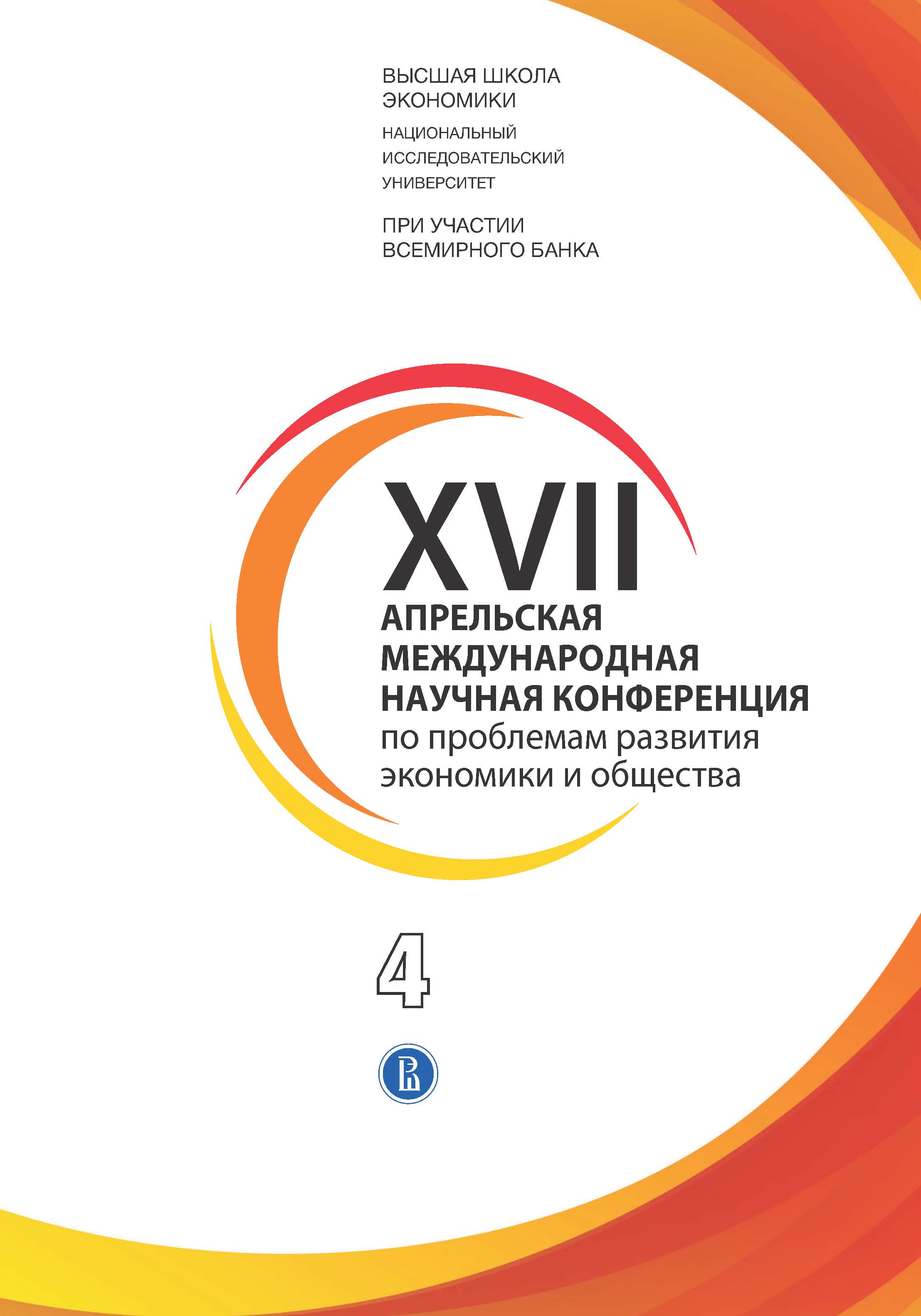 XVII Апрельская международная научная конференция по проблемам развития  экономики и общества: в 4 кн.