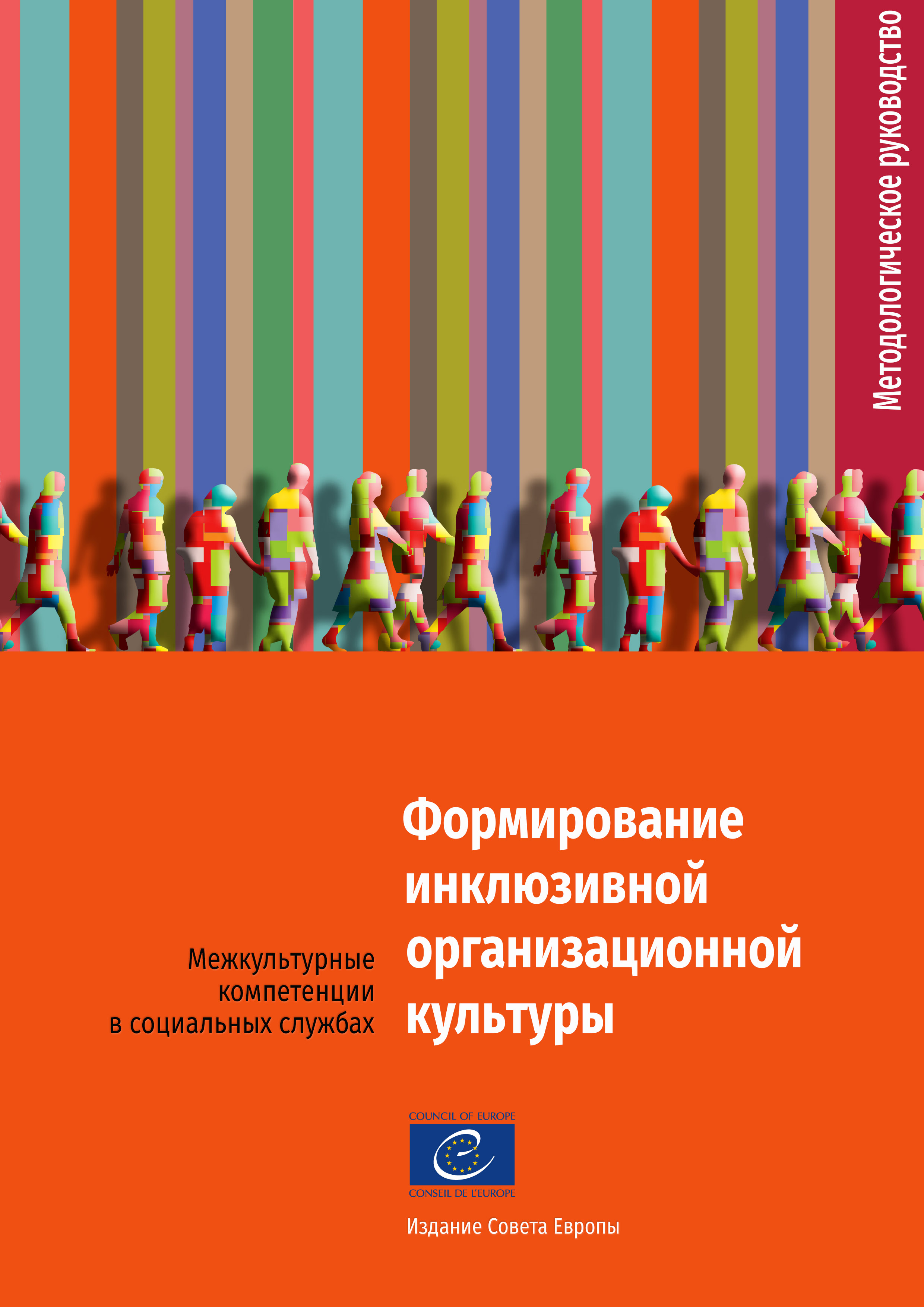 Формирование инклюзивной организационной культуры. Межкультурные  компетенции в социальных службах: методическое руководство / Пер. с англ.  под общ.ред. Елены Ярской-Смирновой