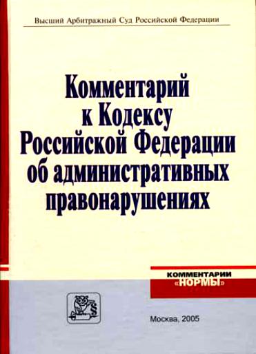 Комментарий к кодексу. Комментарий к кодексу об административных правонарушениях. Комментарии к кодексу административных нарушений. КОАП РФ постатейный научно практический комментарий. КОАП С комментариями.