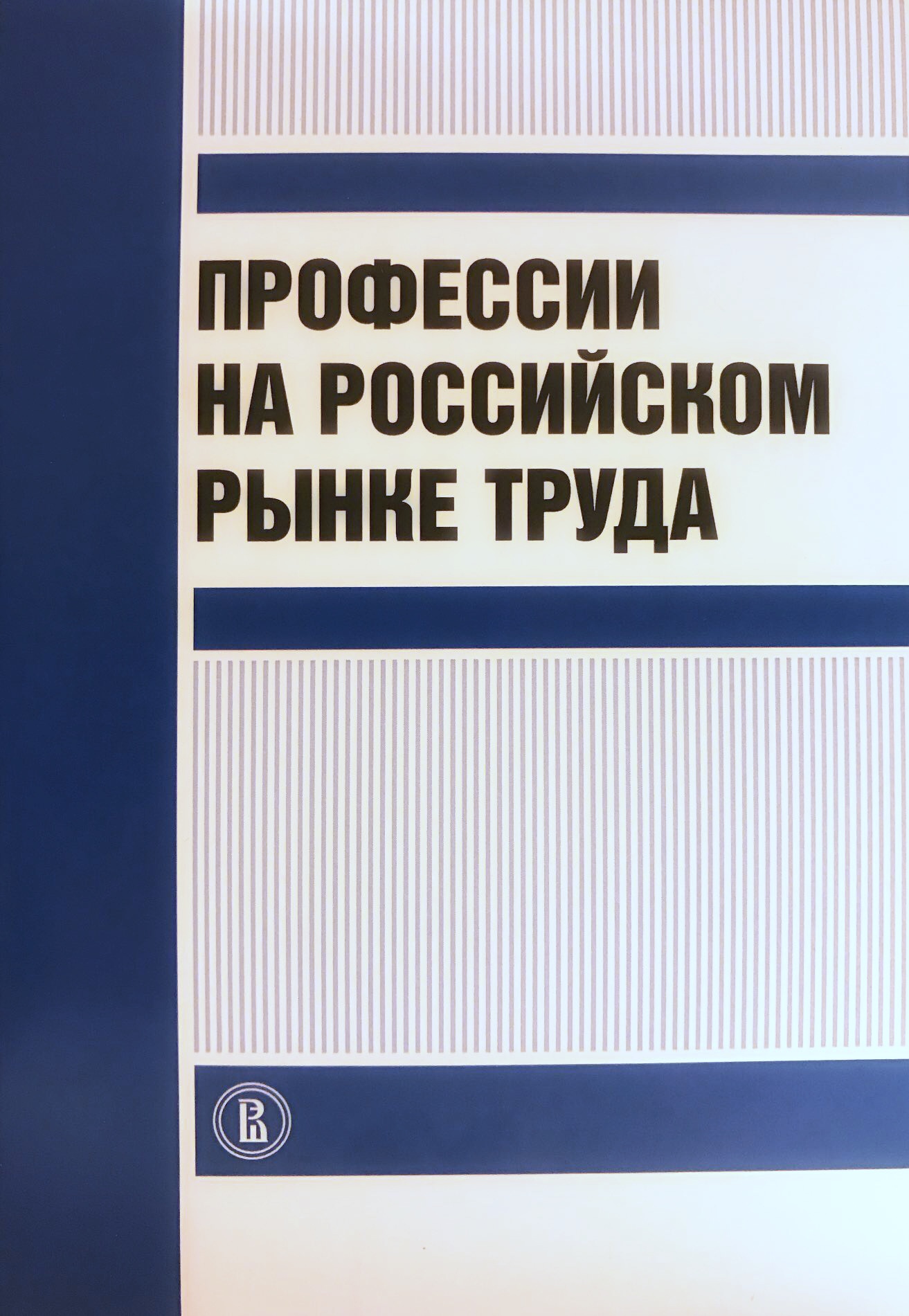 Профессии формального и неформального сектора