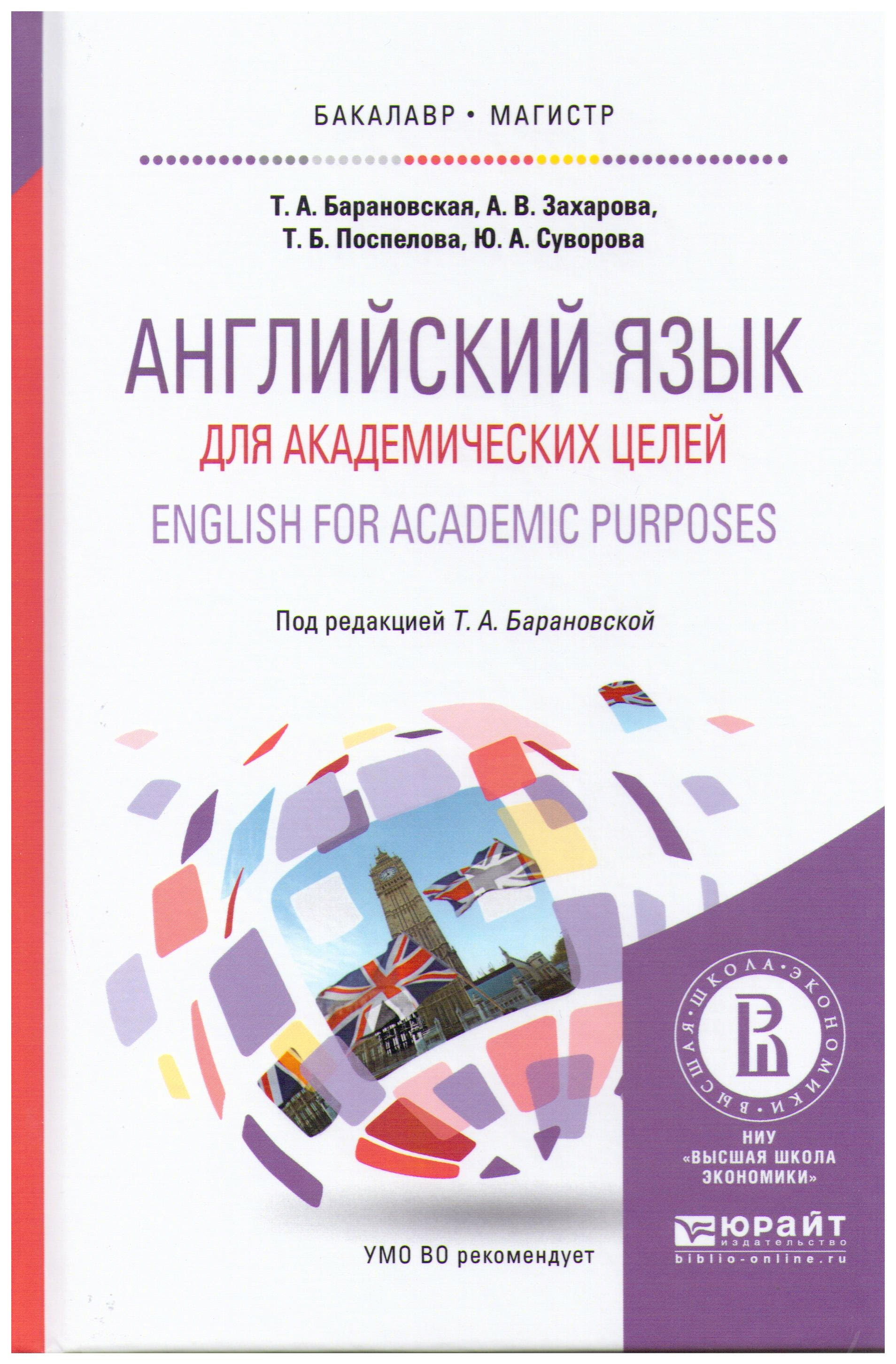 АНГЛИЙСКИЙ ЯЗЫК ДЛЯ АКАДЕМИЧЕСКИХ ЦЕЛЕЙ. ENGLISH FOR ACADEMIC PURPOSES