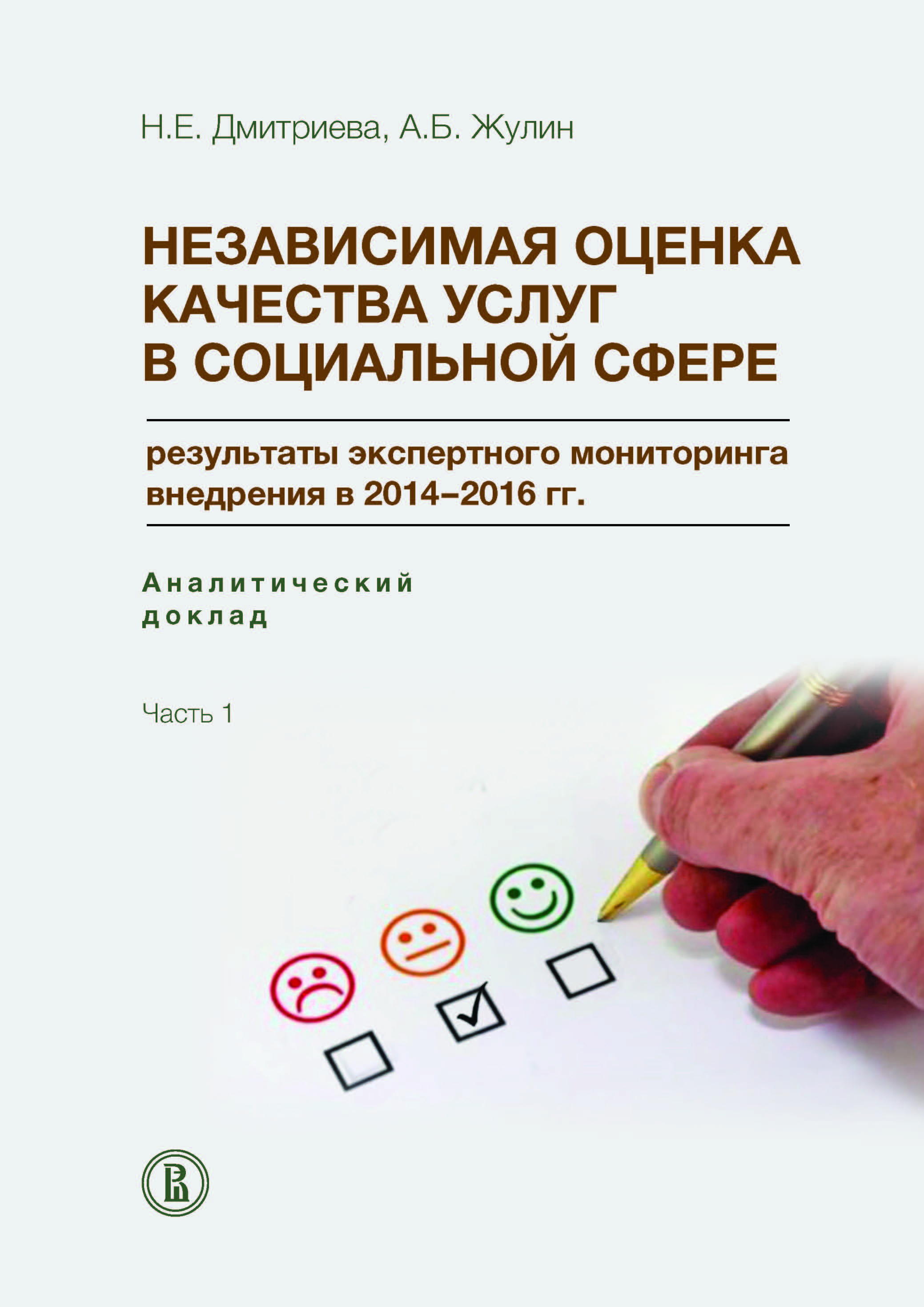 Независимая оценка качества услуг в социальной сфере: результаты  экспертного мониторинга внедрения в 2014–2016 гг.: аналитический доклад