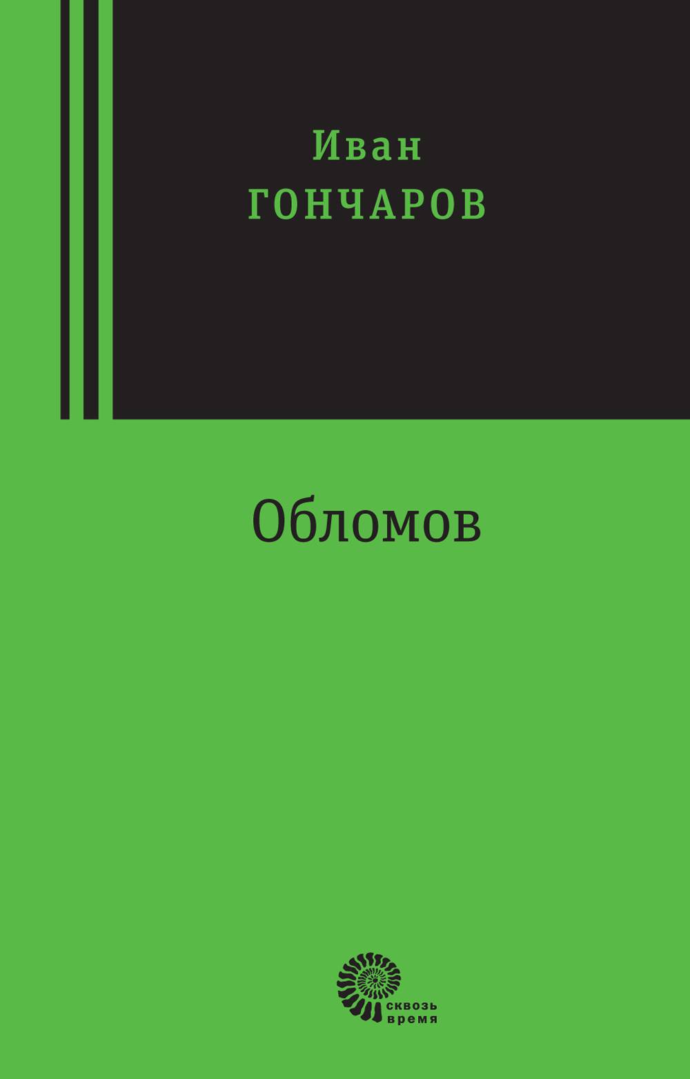 Обломов: роман в четырех частях / Иван Александрович Гончаров; сопроводит.  статья Андрея Немзера