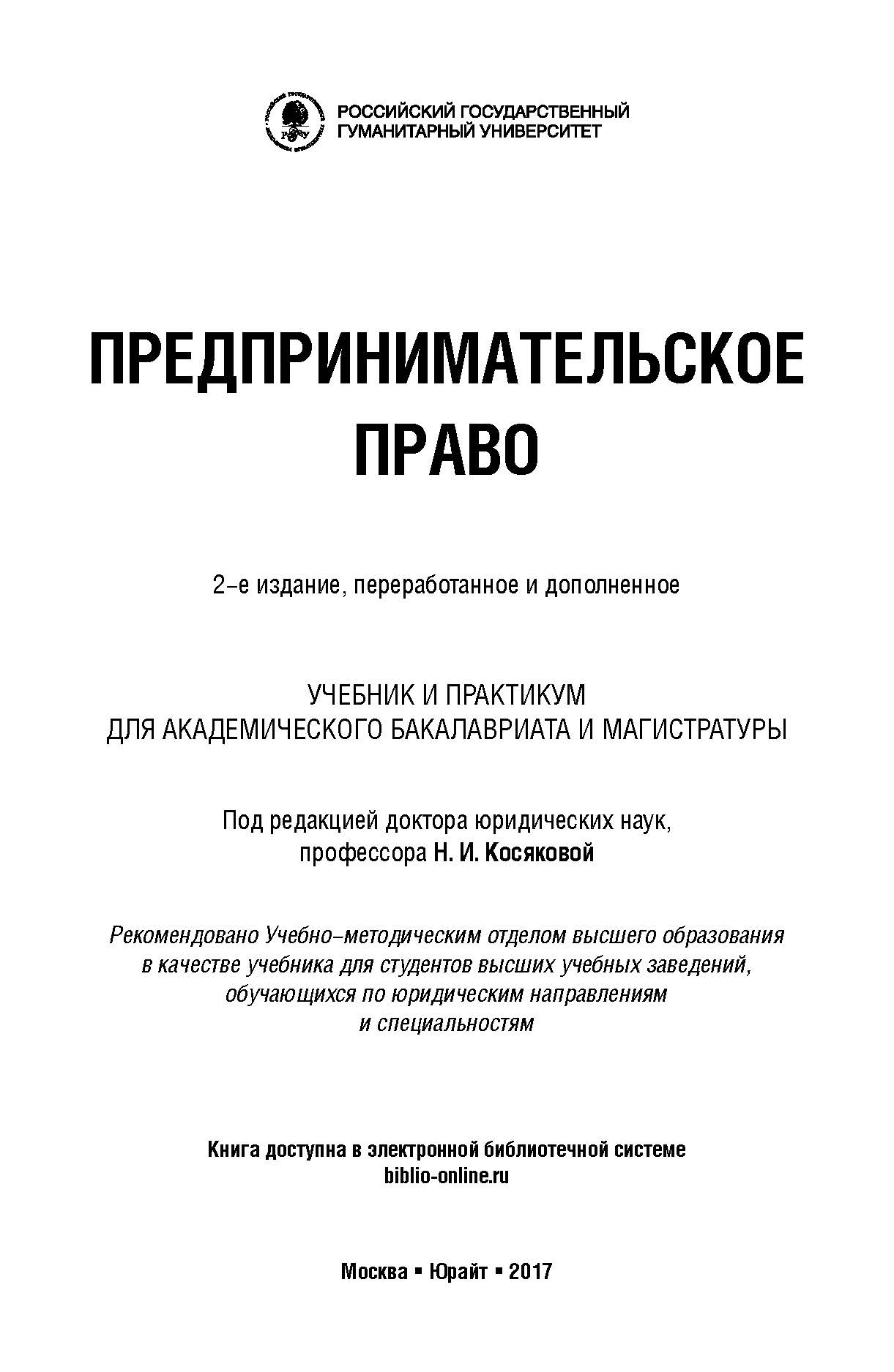 Предпринимательское право - 2-е издание, переработанное и дополненное