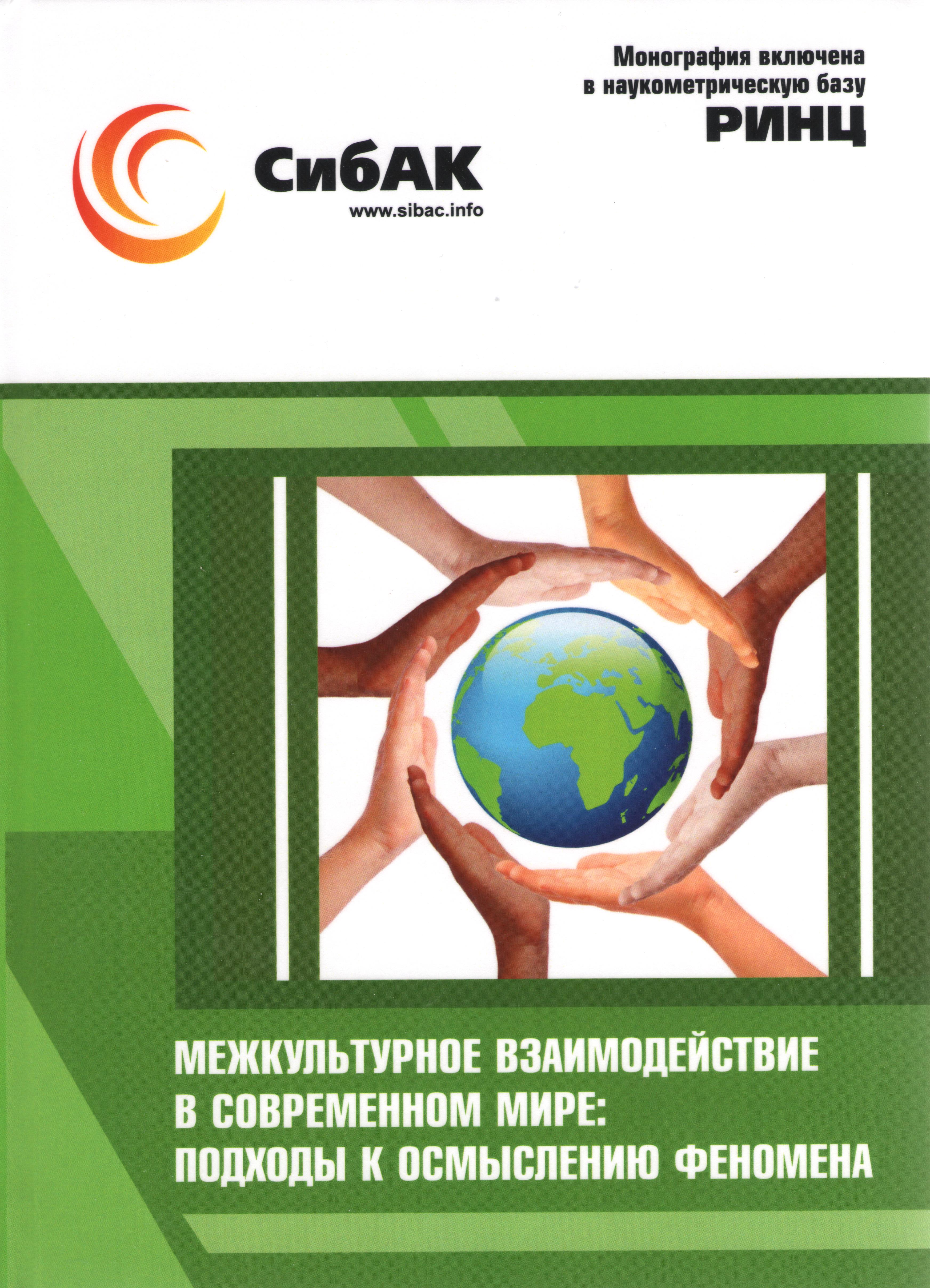 Межкультурное взаимодействие в современном мире: подходы к осмыслению  феномена.