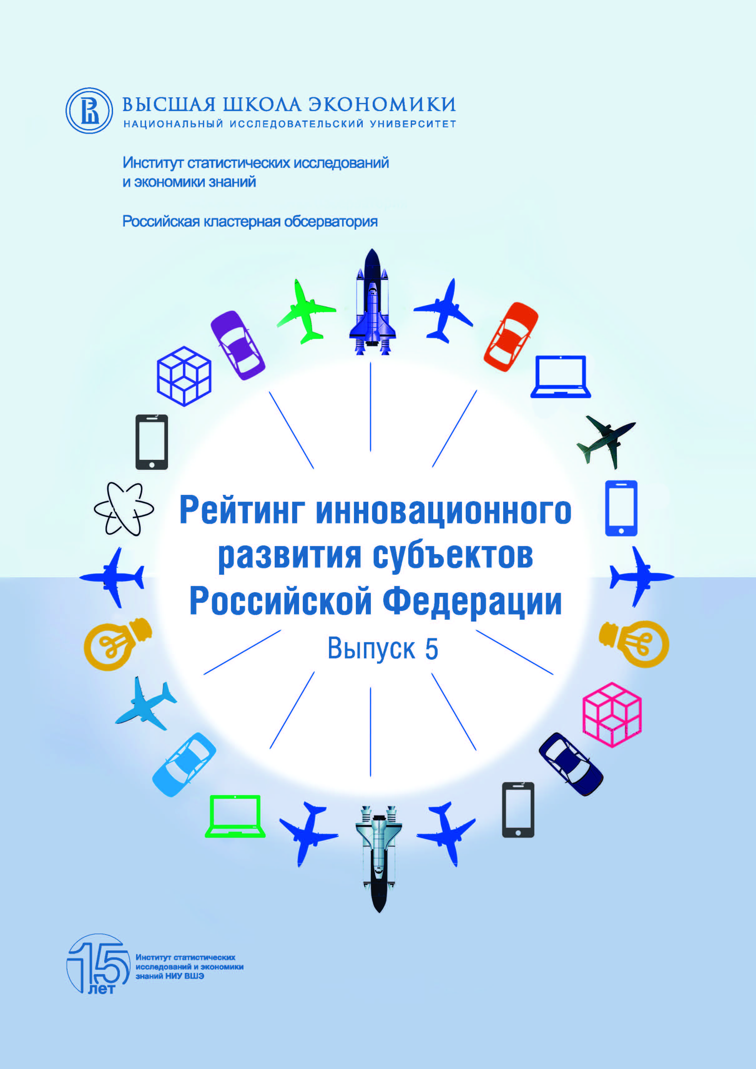 Субъекты будущего. Рейтинг инновационного развития субъектов Российской Федерации. Рейтинг субъектов РФ по инновационному развитию. ВШЭ рейтинг. Институт статистических исследований и экономики знаний НИУ ВШЭ.