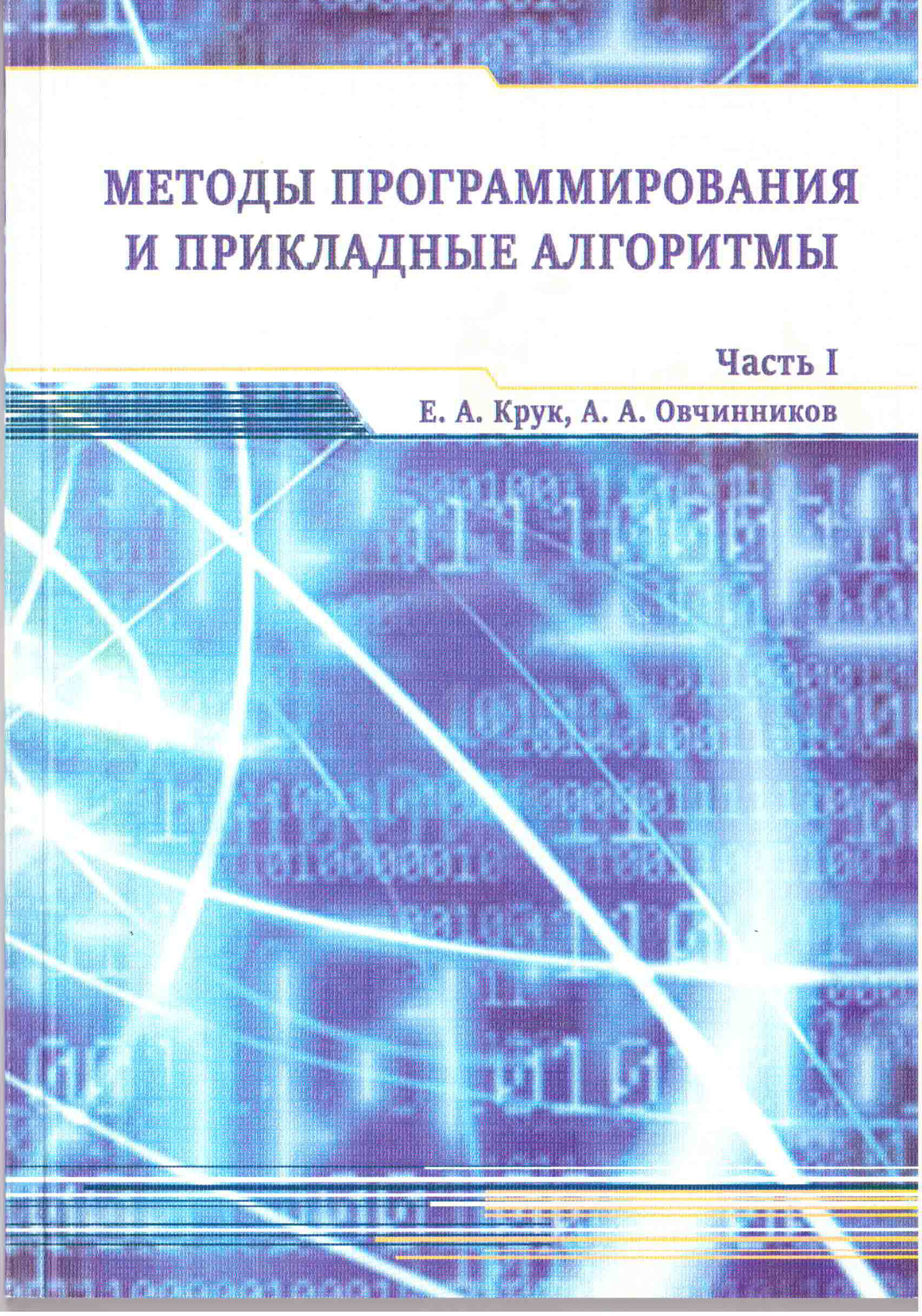 Методы программирования и прикладные алгоритмы: учеб.пособие: в 3ч.  Ч.I/Е.А.Крук,А.А.Овчинников.-СПб.:ГУАП,2014-176с.:ил. ISBN 978-5-8088-0960-4