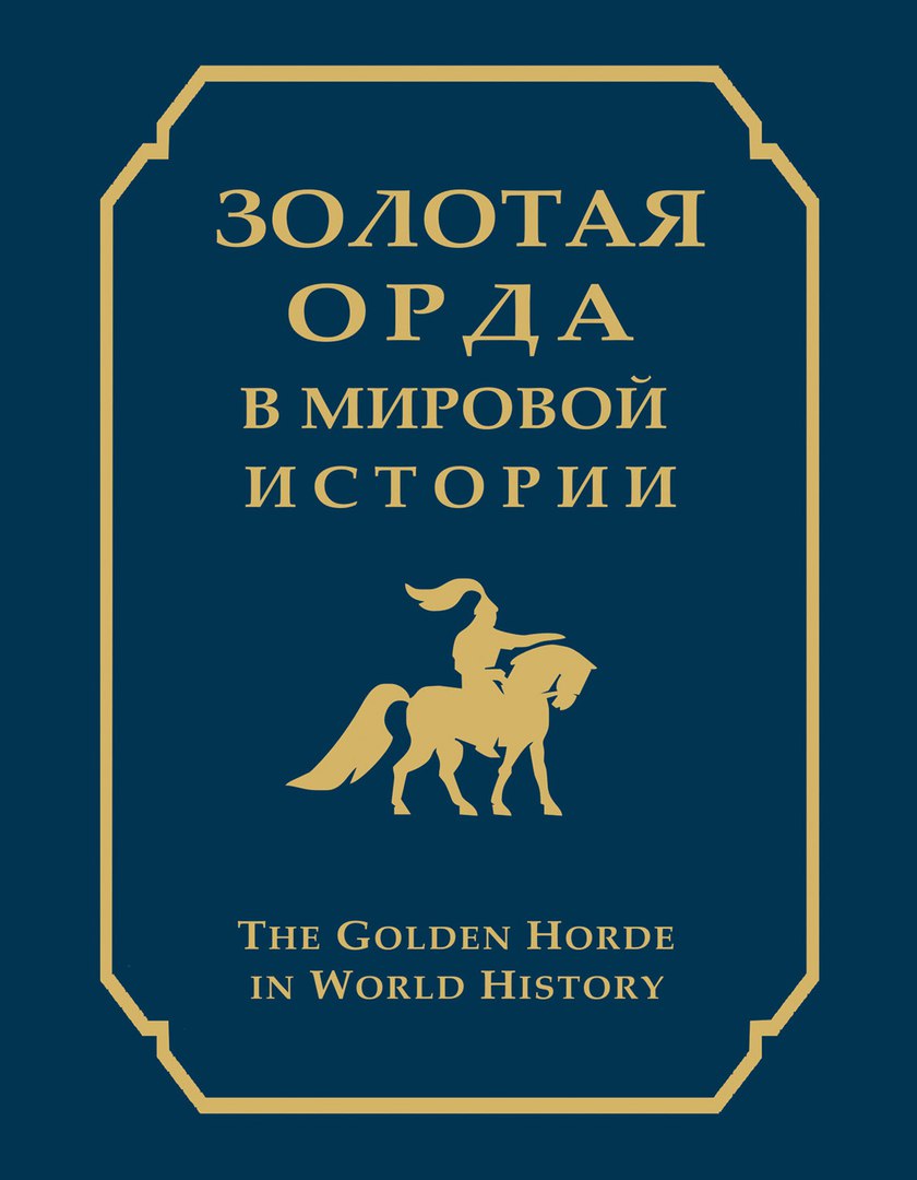 Глава III. Государственный строй Улуса Джучи. § 3. Право Золотой Орды.  Налогообложение. Придворный этикет и протокол