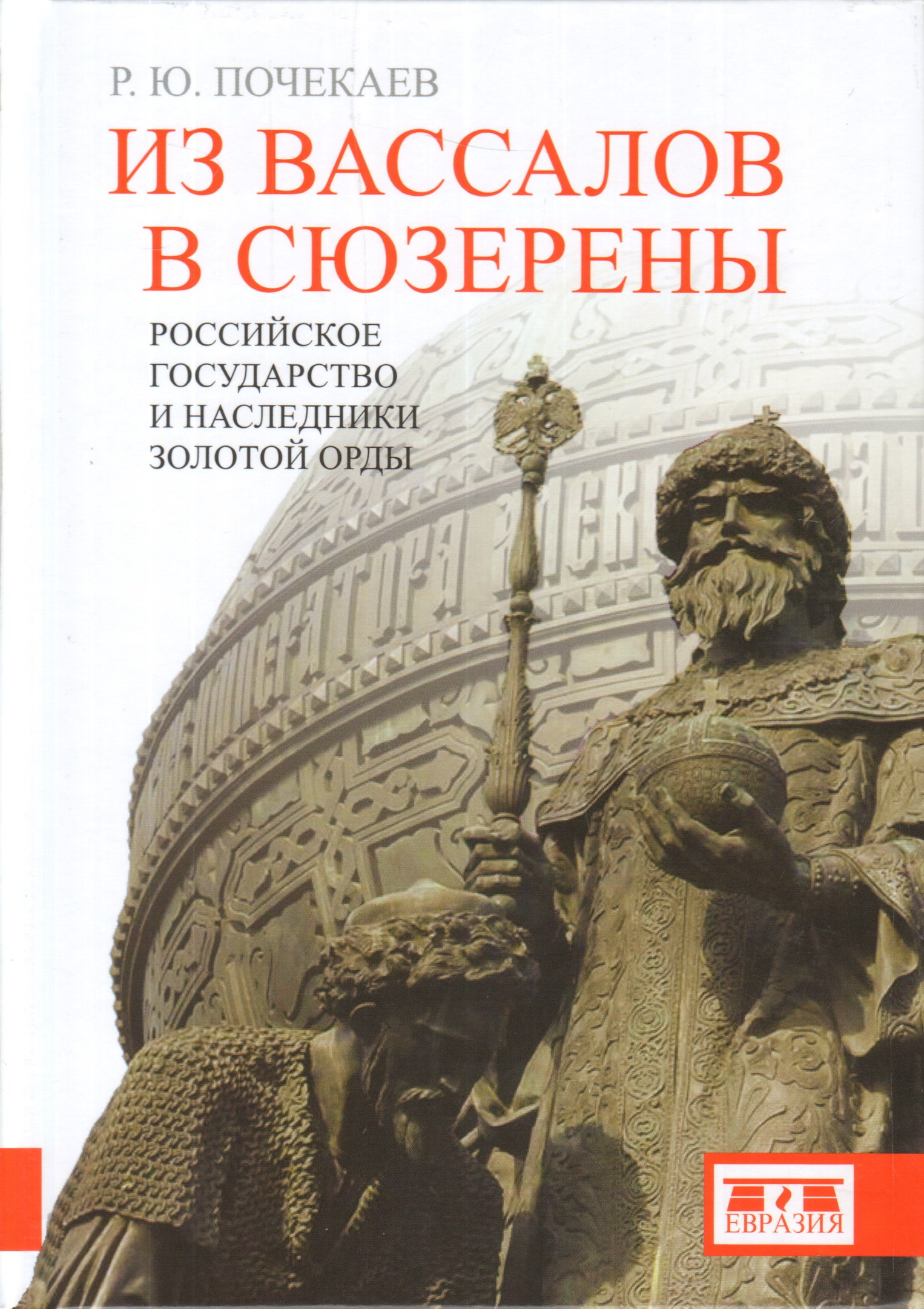 Из вассалов в сюзерены. Российское государство и наследники Золотой Орды