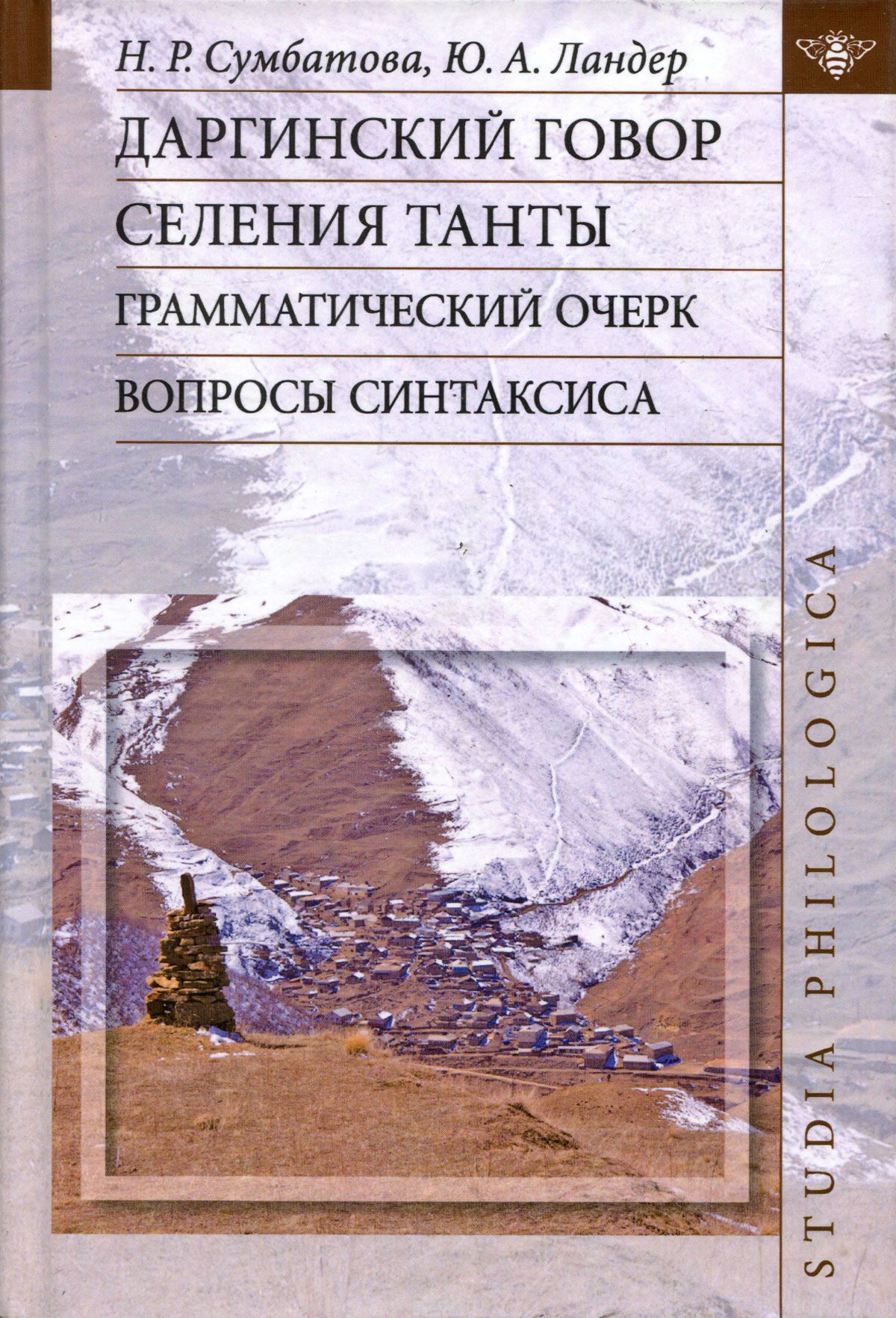 Даргинский говор селения Танты: грамматический очерк, вопросы синтаксиса