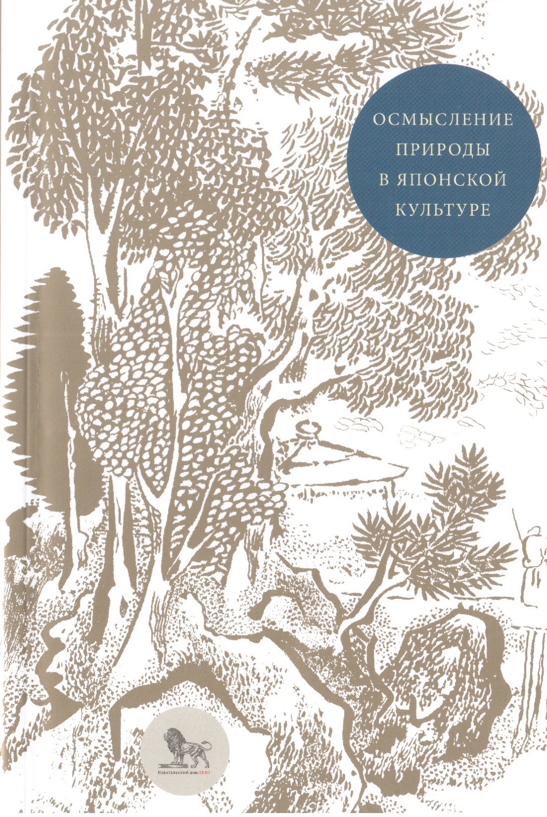 Осмысление природы в японской культуре